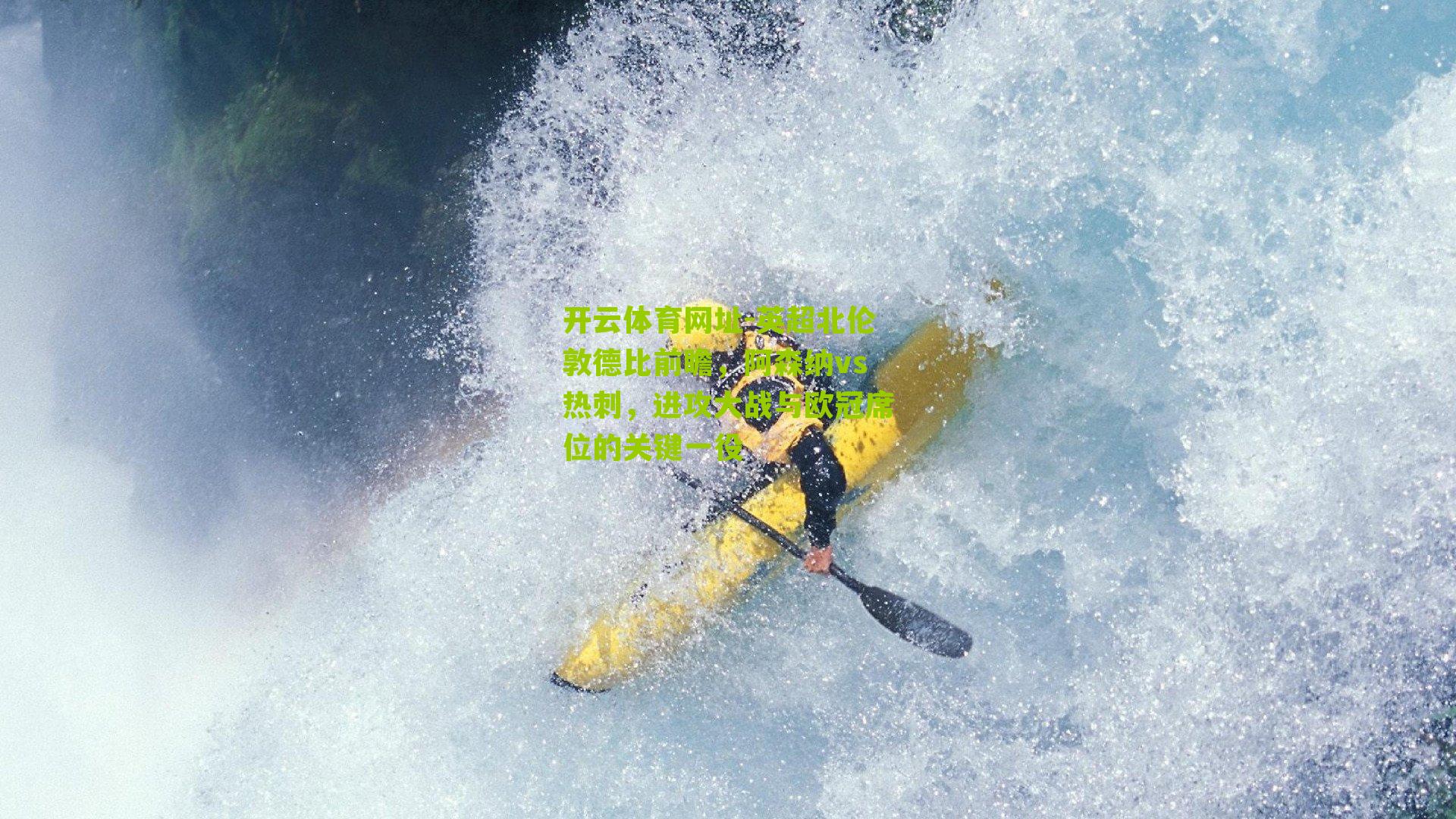 英超北伦敦德比前瞻，阿森纳vs热刺，进攻大战与欧冠席位的关键一役