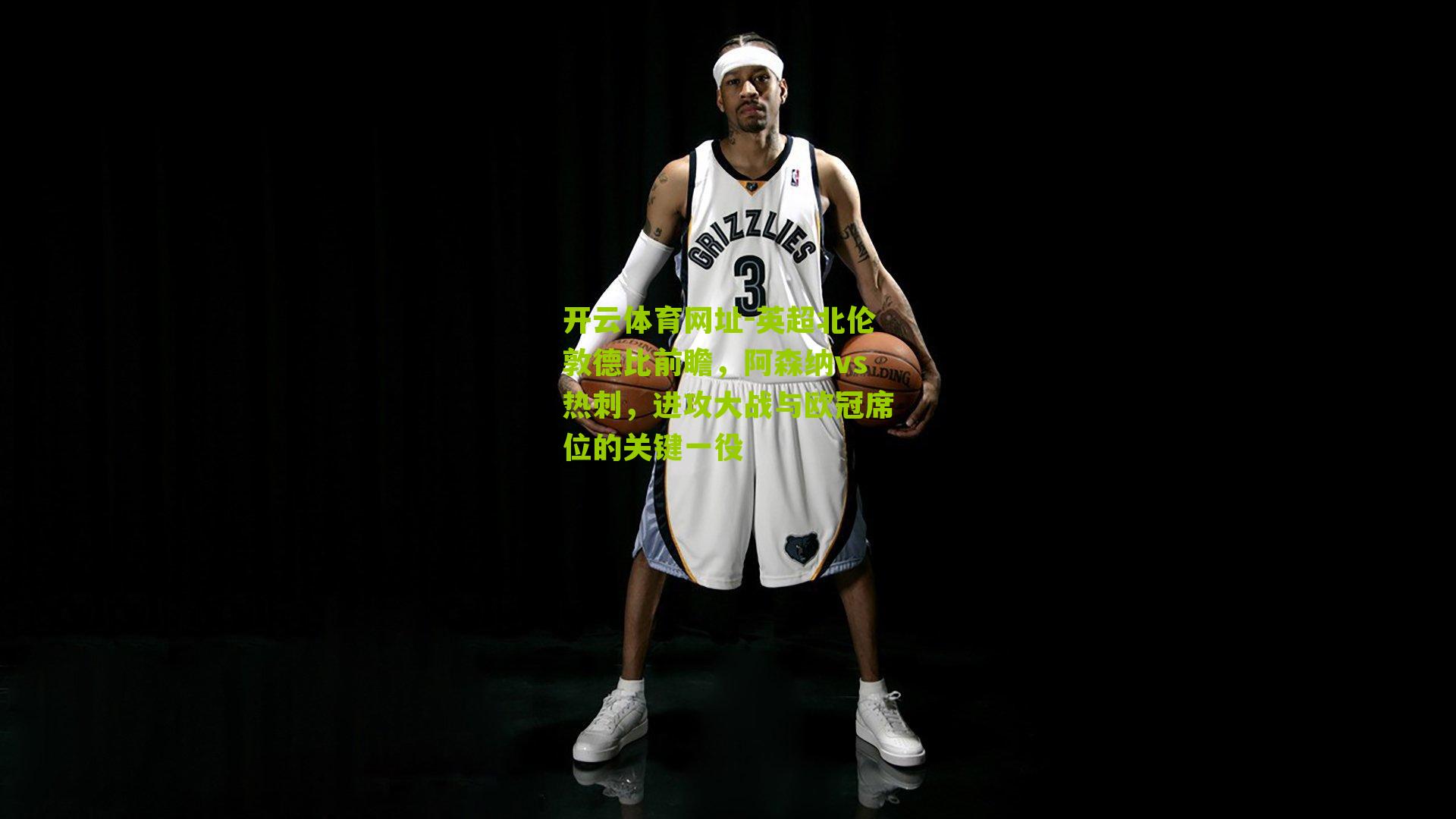 英超北伦敦德比前瞻，阿森纳vs热刺，进攻大战与欧冠席位的关键一役