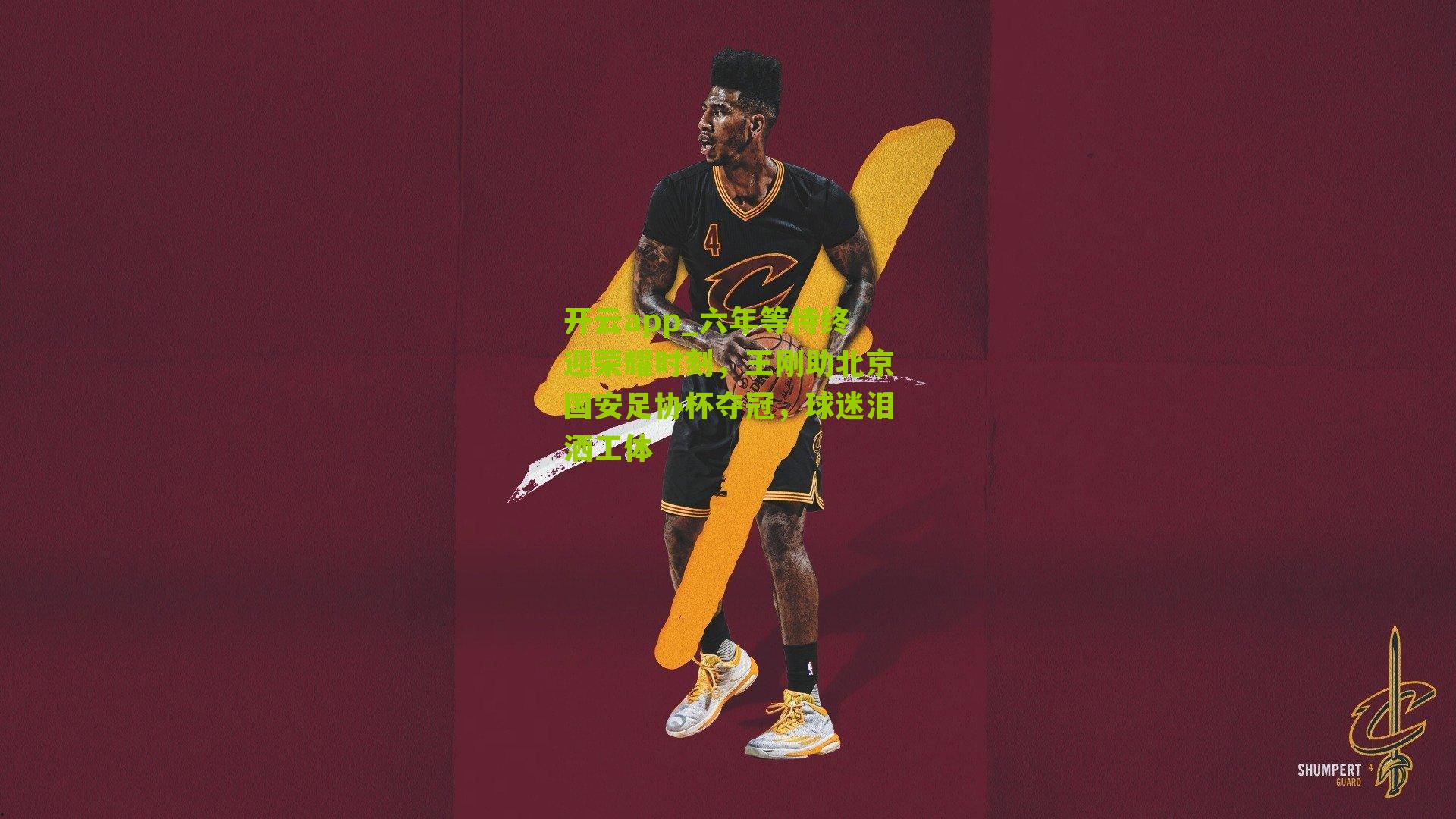 六年等待终迎荣耀时刻，王刚助北京国安足协杯夺冠，球迷泪洒工体