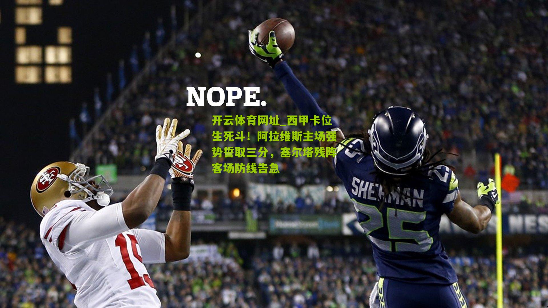 西甲卡位生死斗！阿拉维斯主场强势誓取三分，塞尔塔残阵客场防线告急