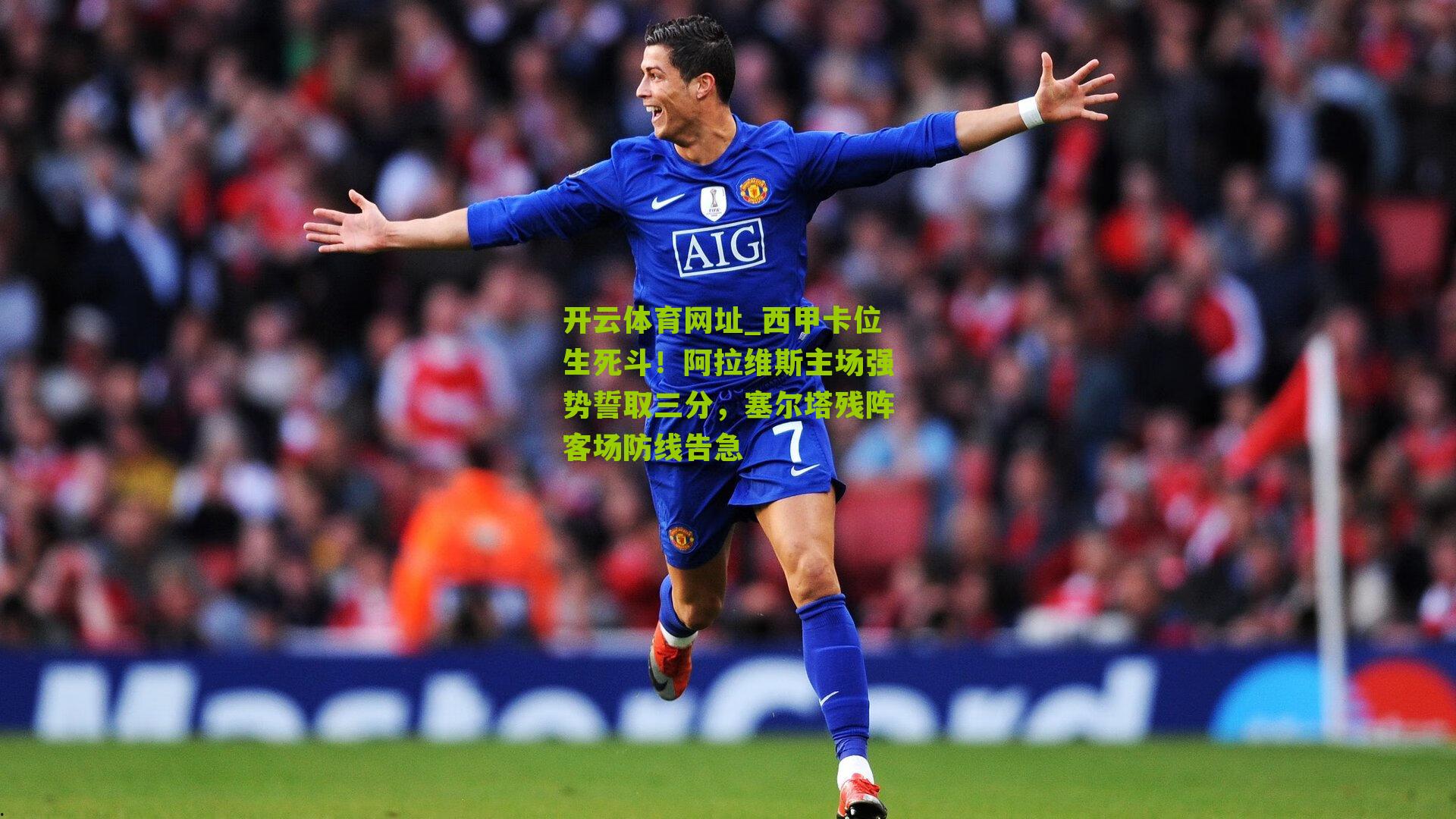 西甲卡位生死斗！阿拉维斯主场强势誓取三分，塞尔塔残阵客场防线告急