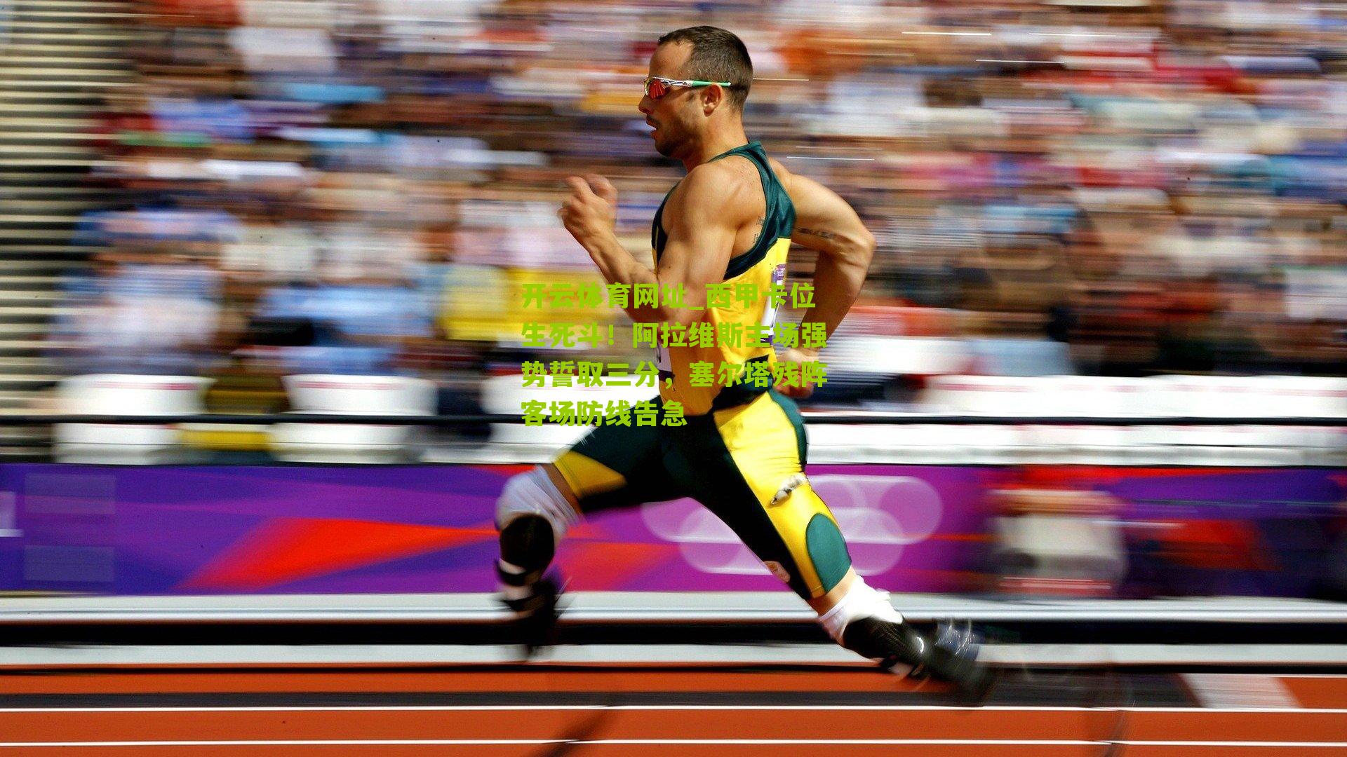 西甲卡位生死斗！阿拉维斯主场强势誓取三分，塞尔塔残阵客场防线告急