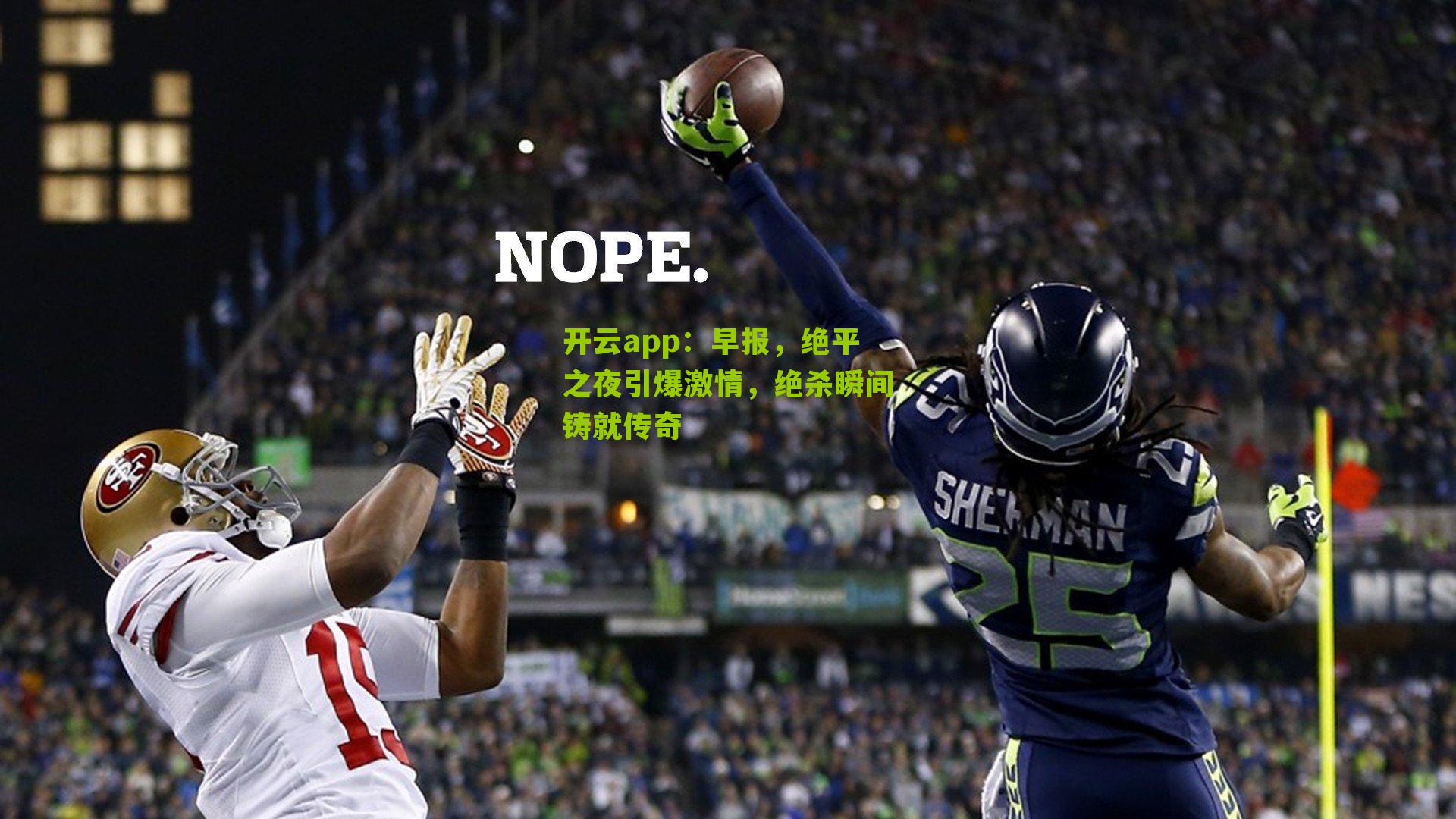 早报，绝平之夜引爆激情，绝杀瞬间铸就传奇