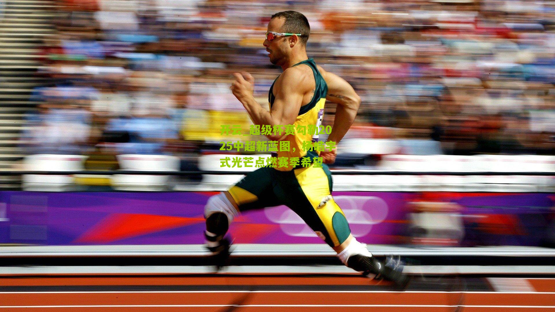 超级杯赛勾勒2025中超新蓝图，杨皓宇式光芒点燃赛季希望