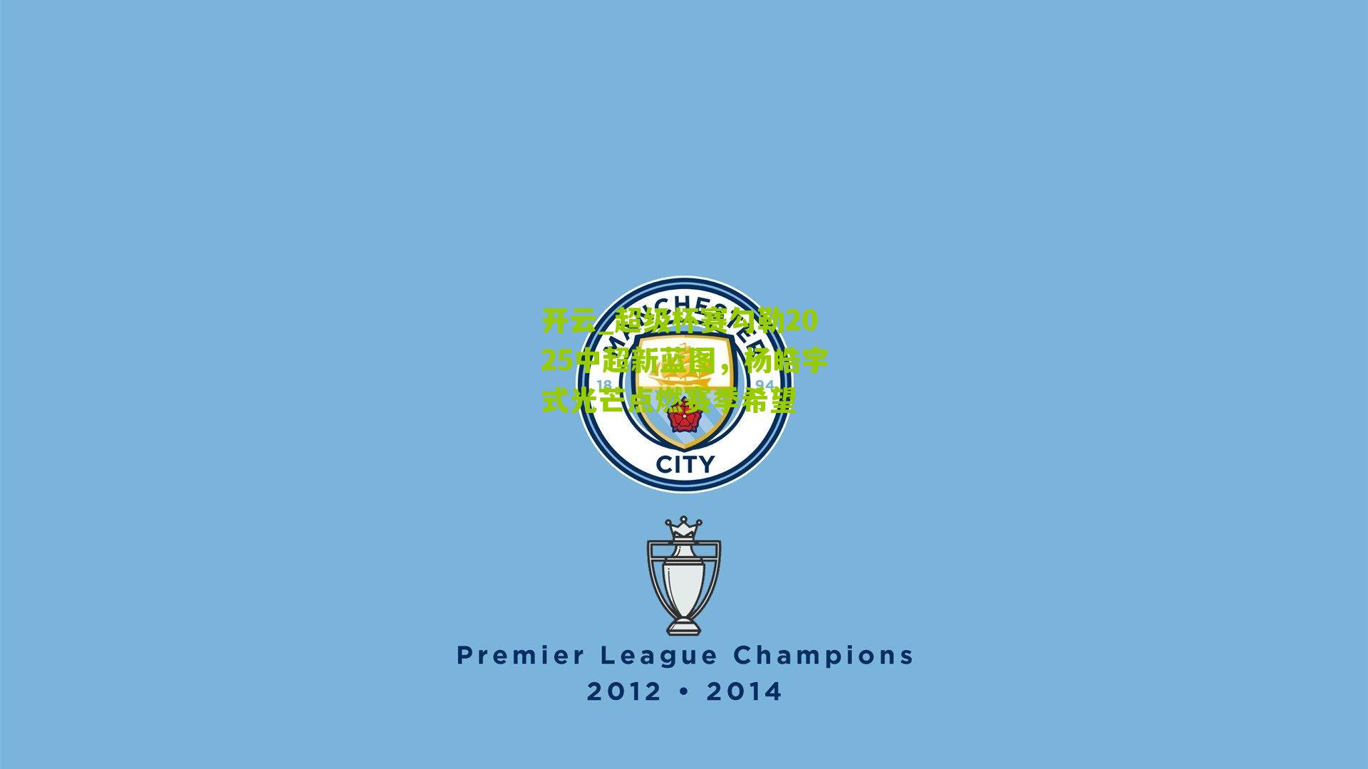 超级杯赛勾勒2025中超新蓝图，杨皓宇式光芒点燃赛季希望