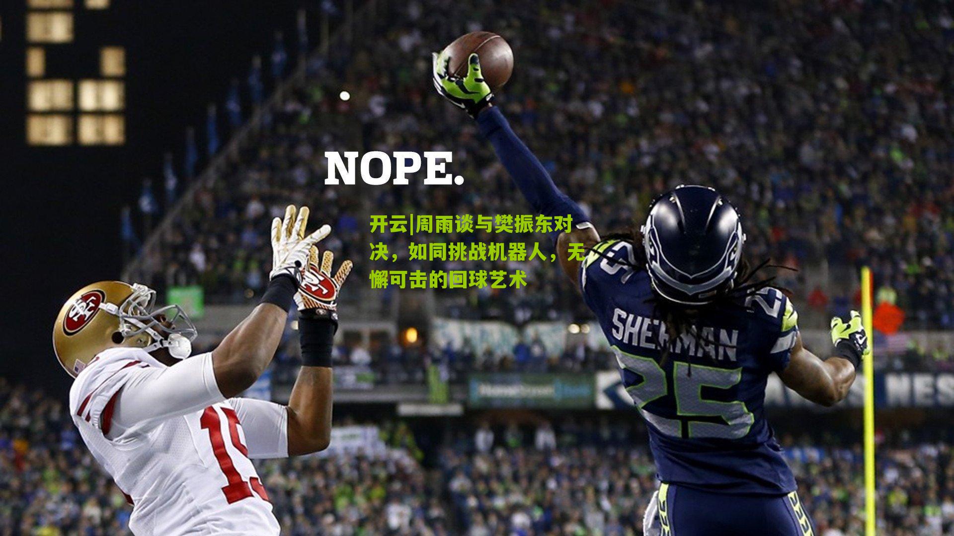 周雨谈与樊振东对决,如同挑战机器人,无懈可击的回球艺术