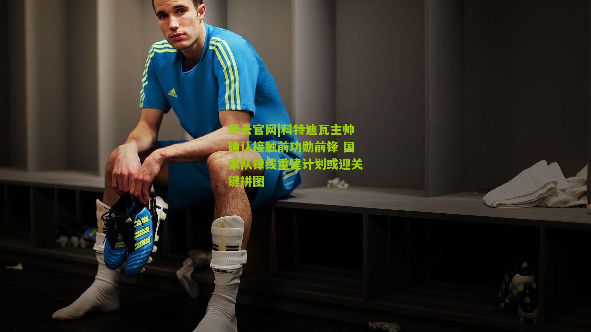 科特迪瓦主帅确认接触前功勋前锋 国家队锋线重建计划或迎关键拼图