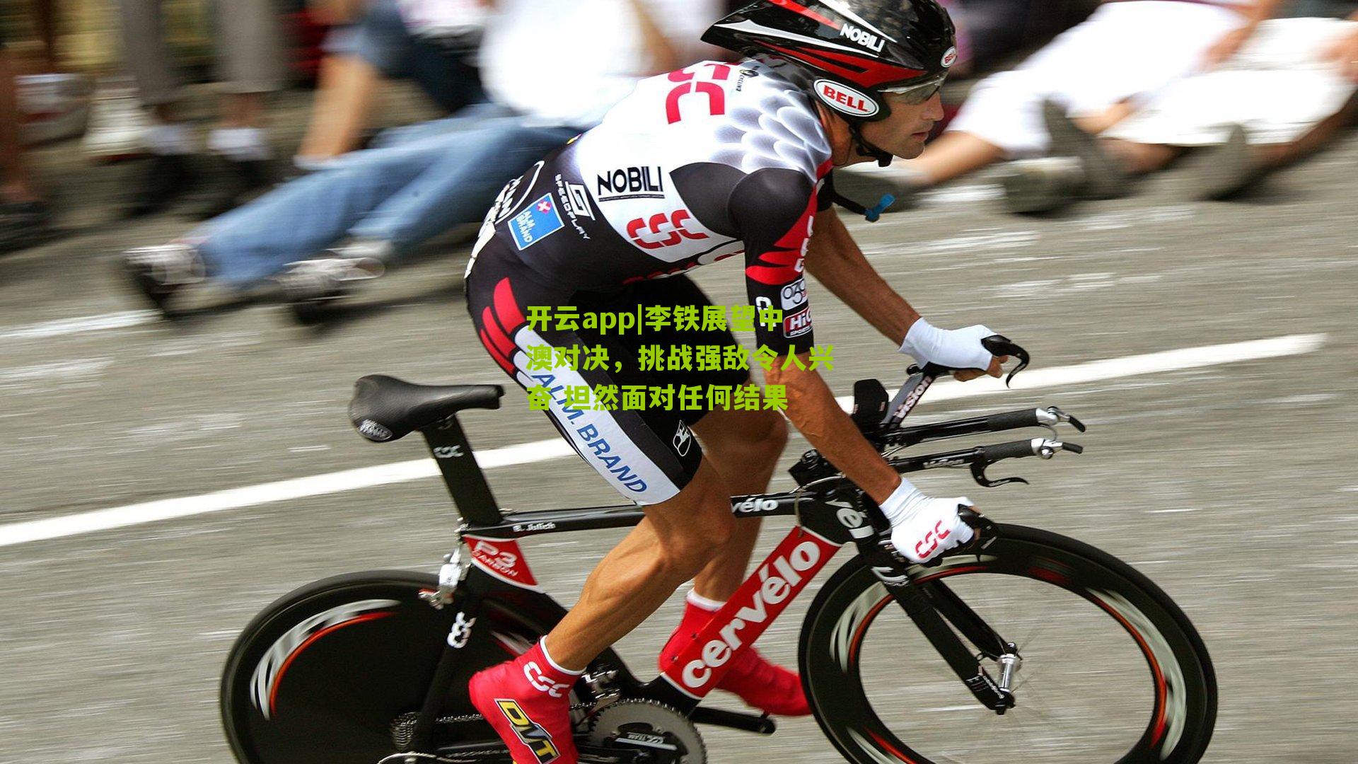 李铁展望中澳对决，挑战强敌令人兴奋 坦然面对任何结果