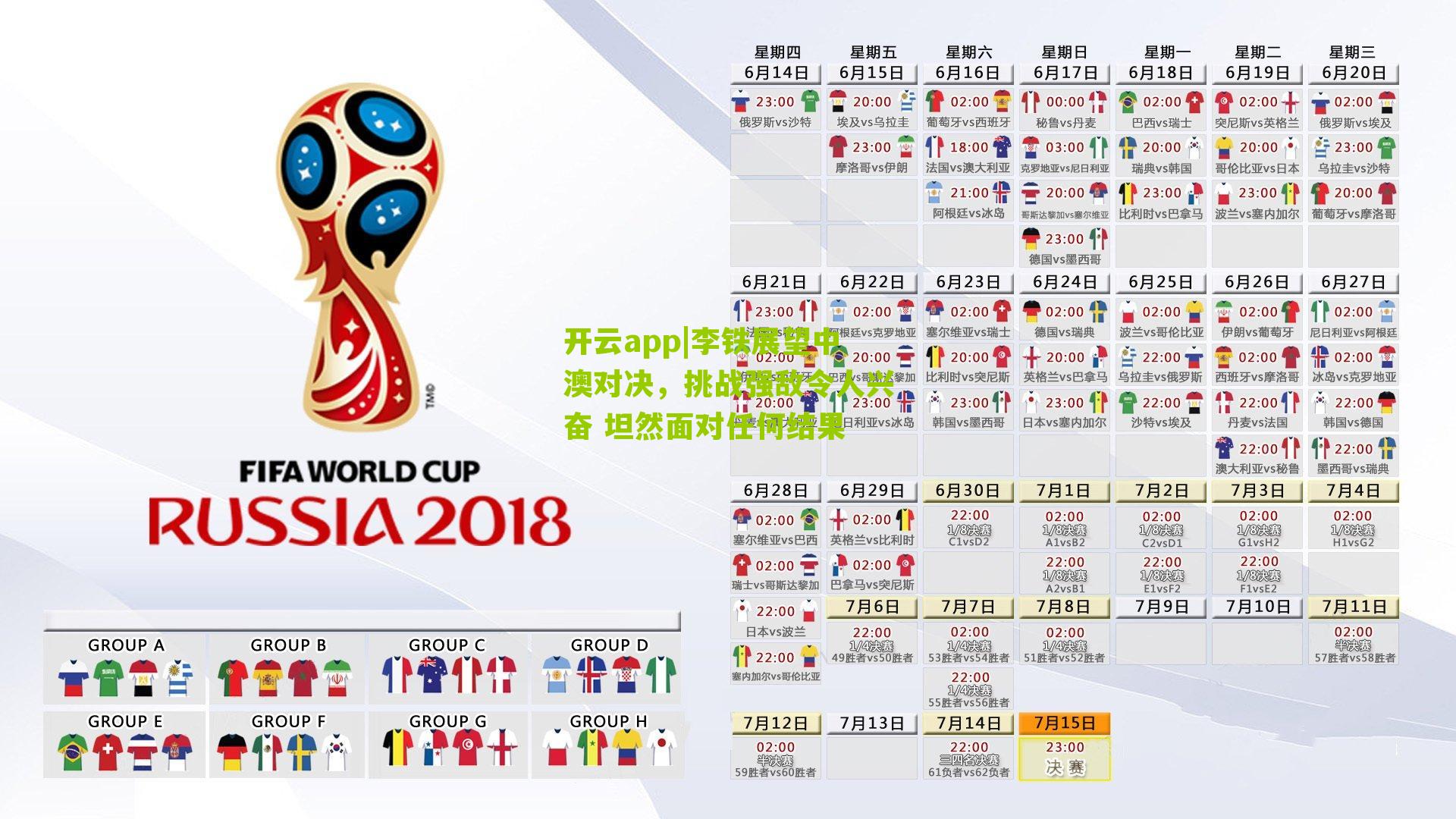 李铁展望中澳对决，挑战强敌令人兴奋 坦然面对任何结果