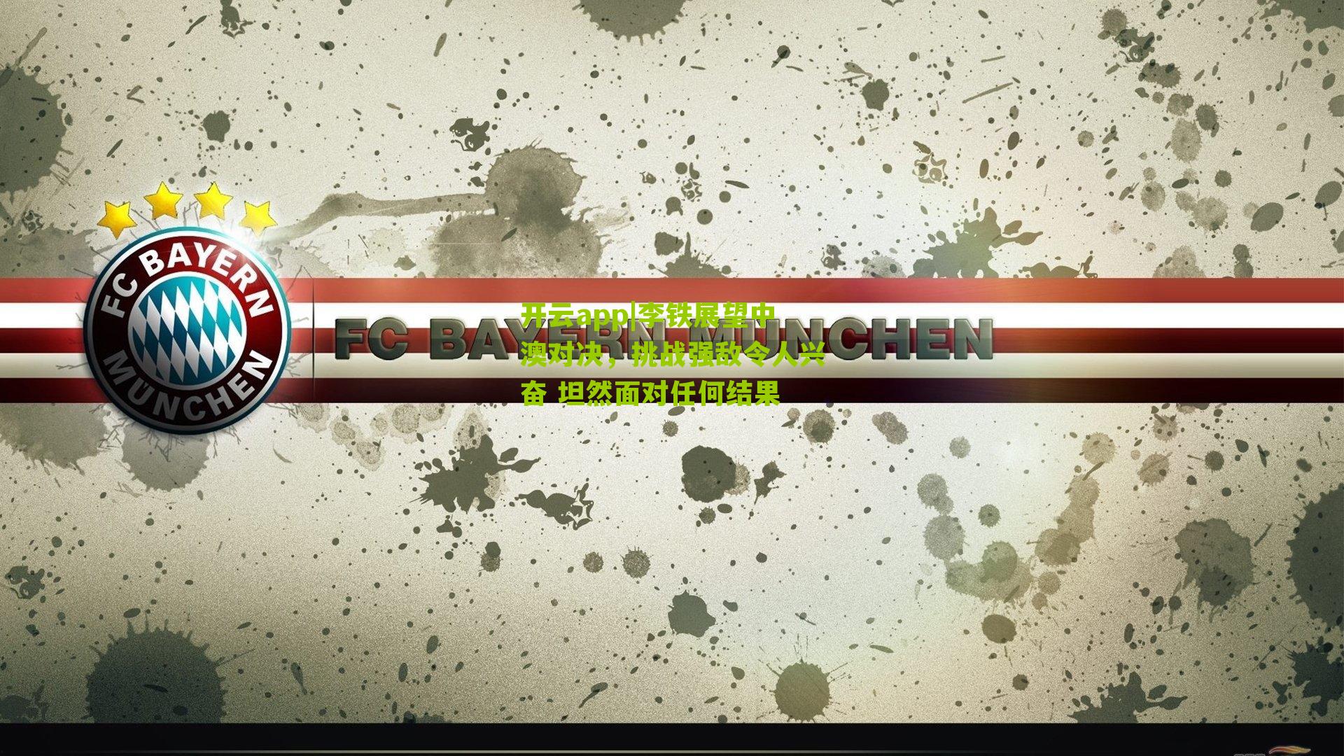 李铁展望中澳对决，挑战强敌令人兴奋 坦然面对任何结果