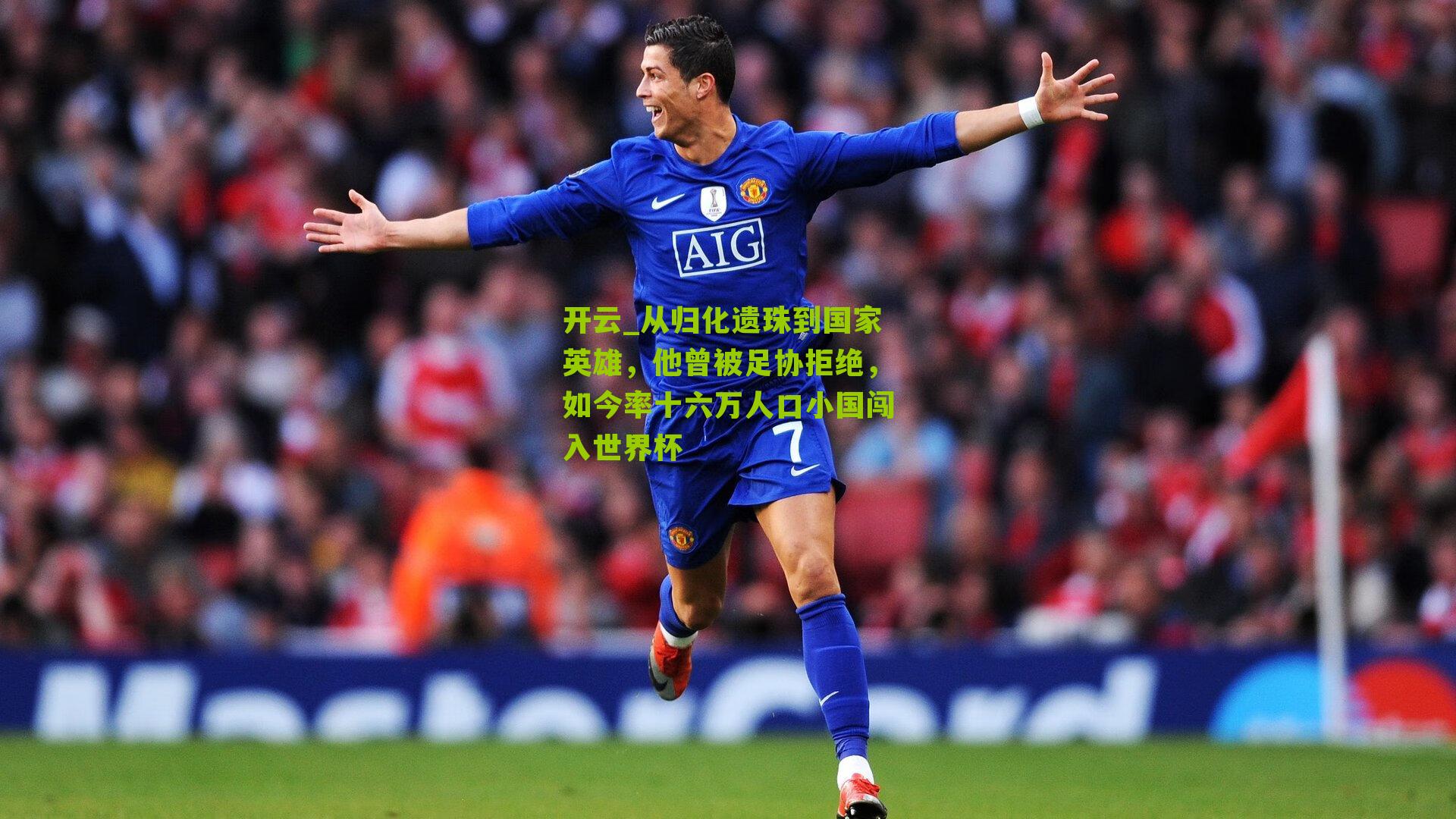 从归化遗珠到国家英雄，他曾被足协拒绝，如今率十六万人口小国闯入世界杯