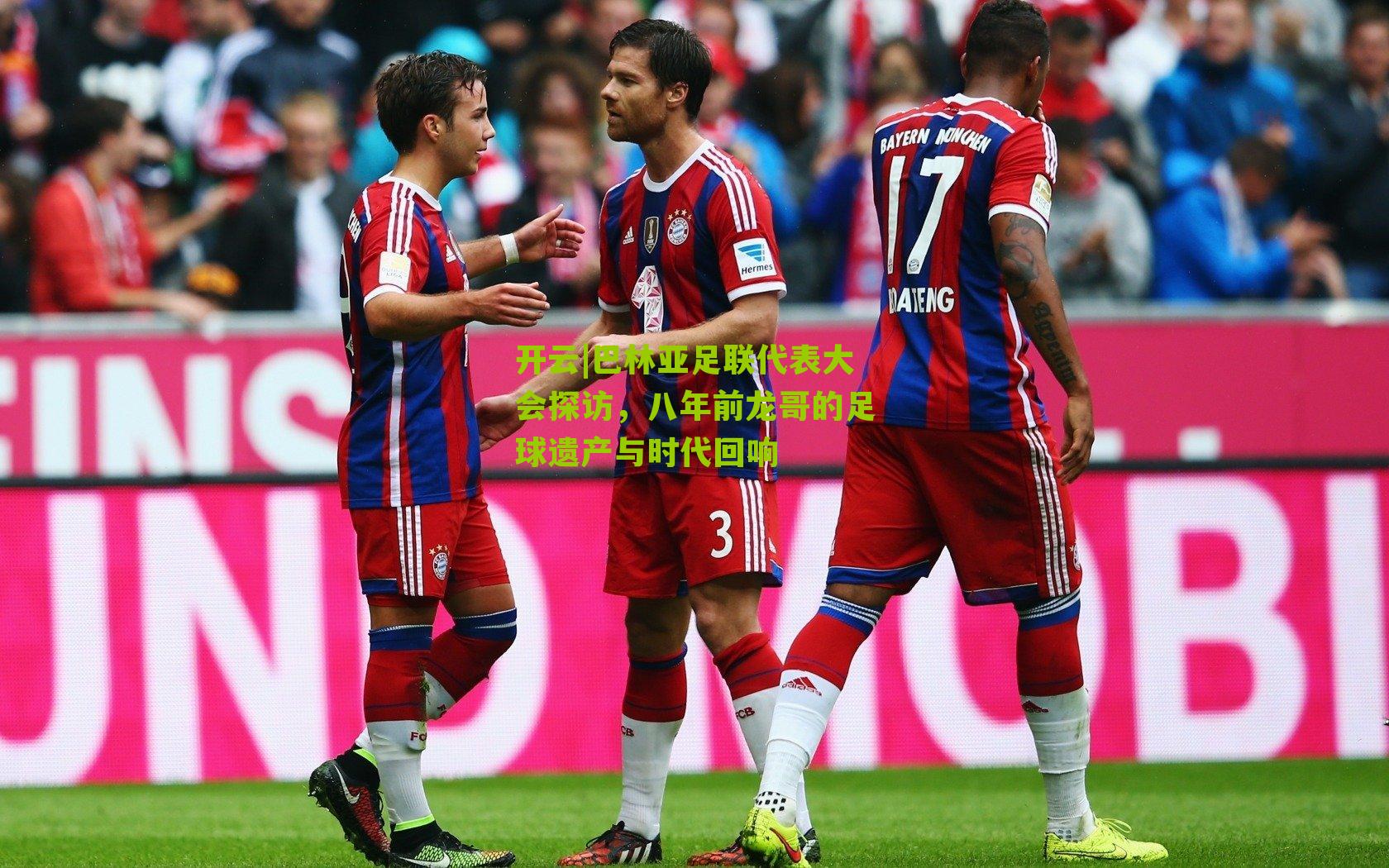 巴林亚足联代表大会探访，八年前龙哥的足球遗产与时代回响