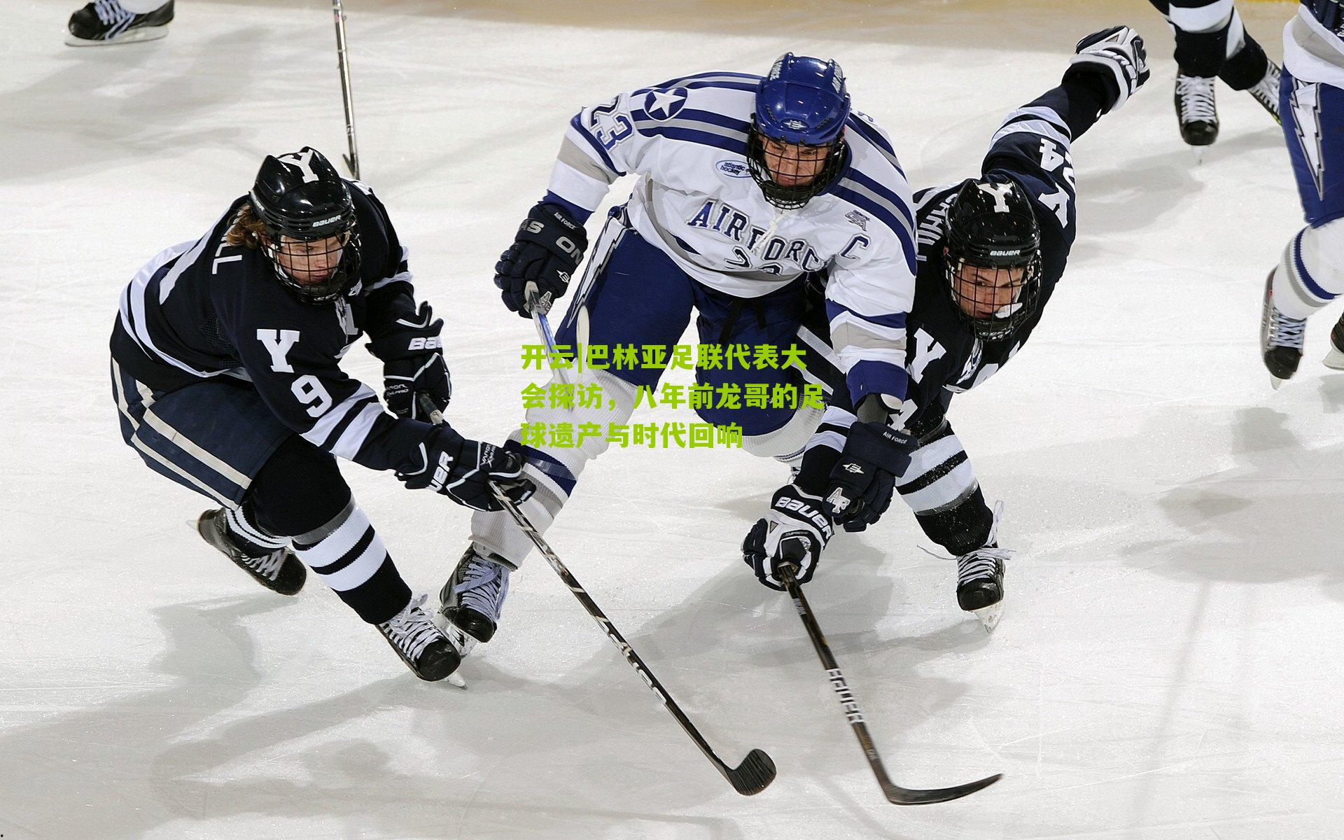 巴林亚足联代表大会探访，八年前龙哥的足球遗产与时代回响