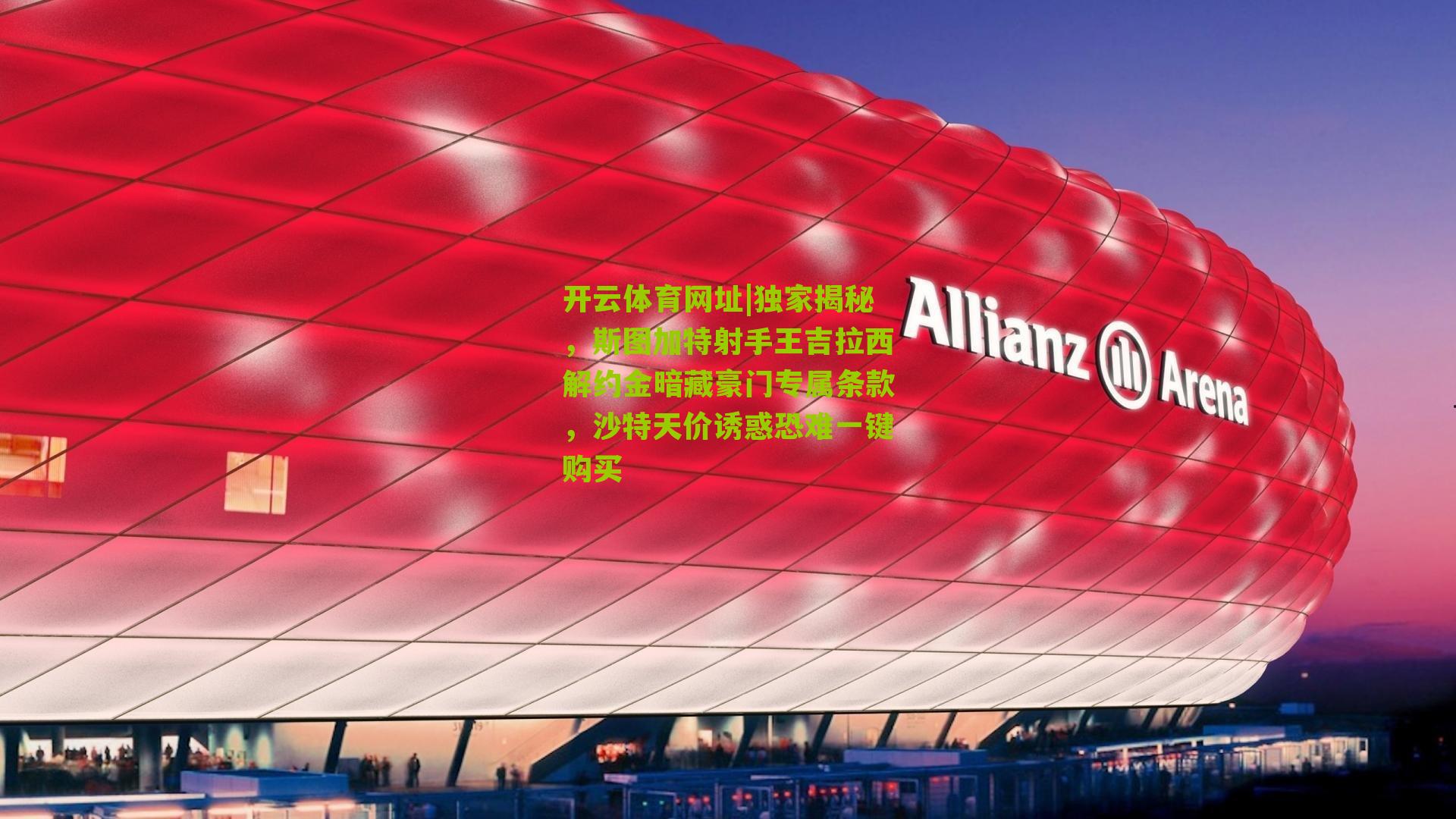 独家揭秘,斯图加特射手王吉拉西解约金暗藏豪门专属条款,沙特天价诱惑恐难一键购买