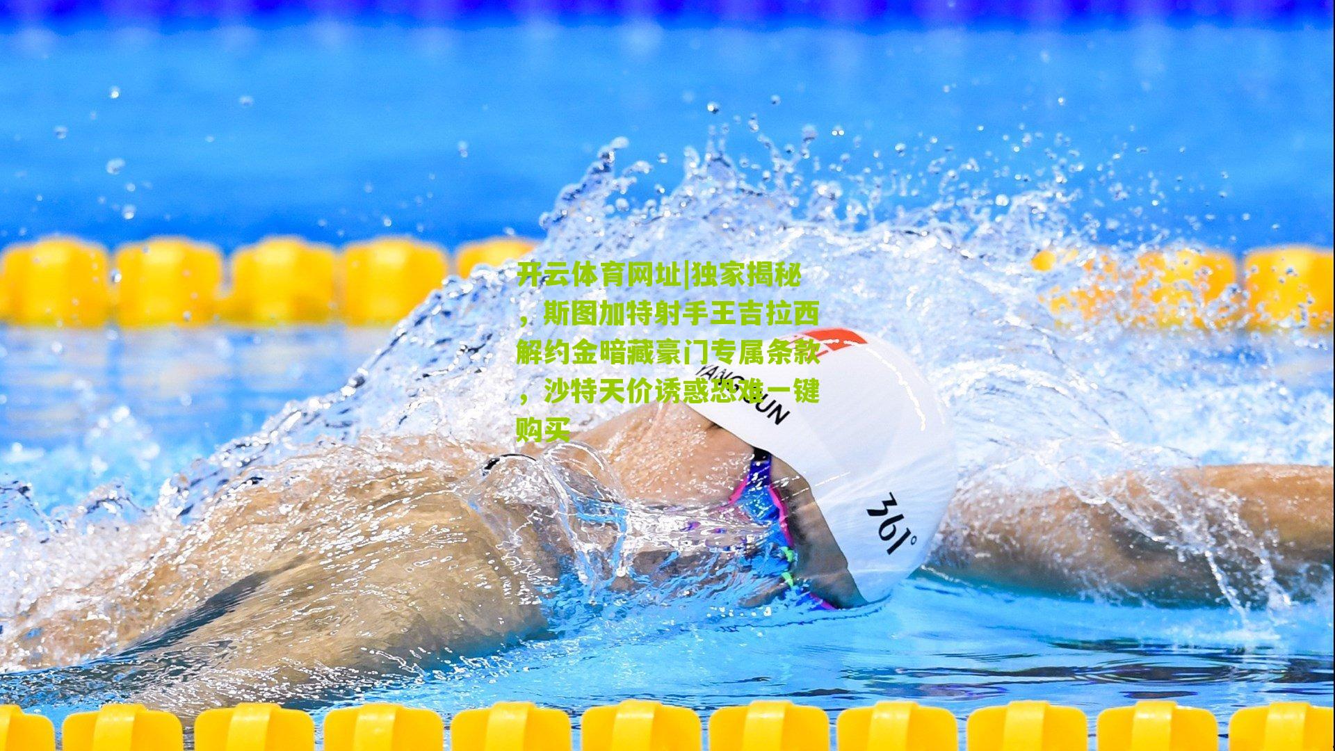 独家揭秘,斯图加特射手王吉拉西解约金暗藏豪门专属条款,沙特天价诱惑恐难一键购买