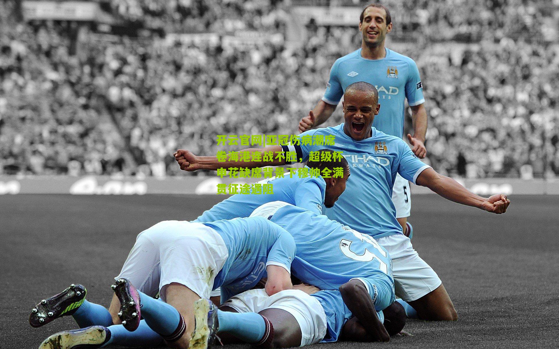 亚冠伤病潮席卷海港连战不胜，超级杯申花缺席背景下穆帅全满贯征途遇阻