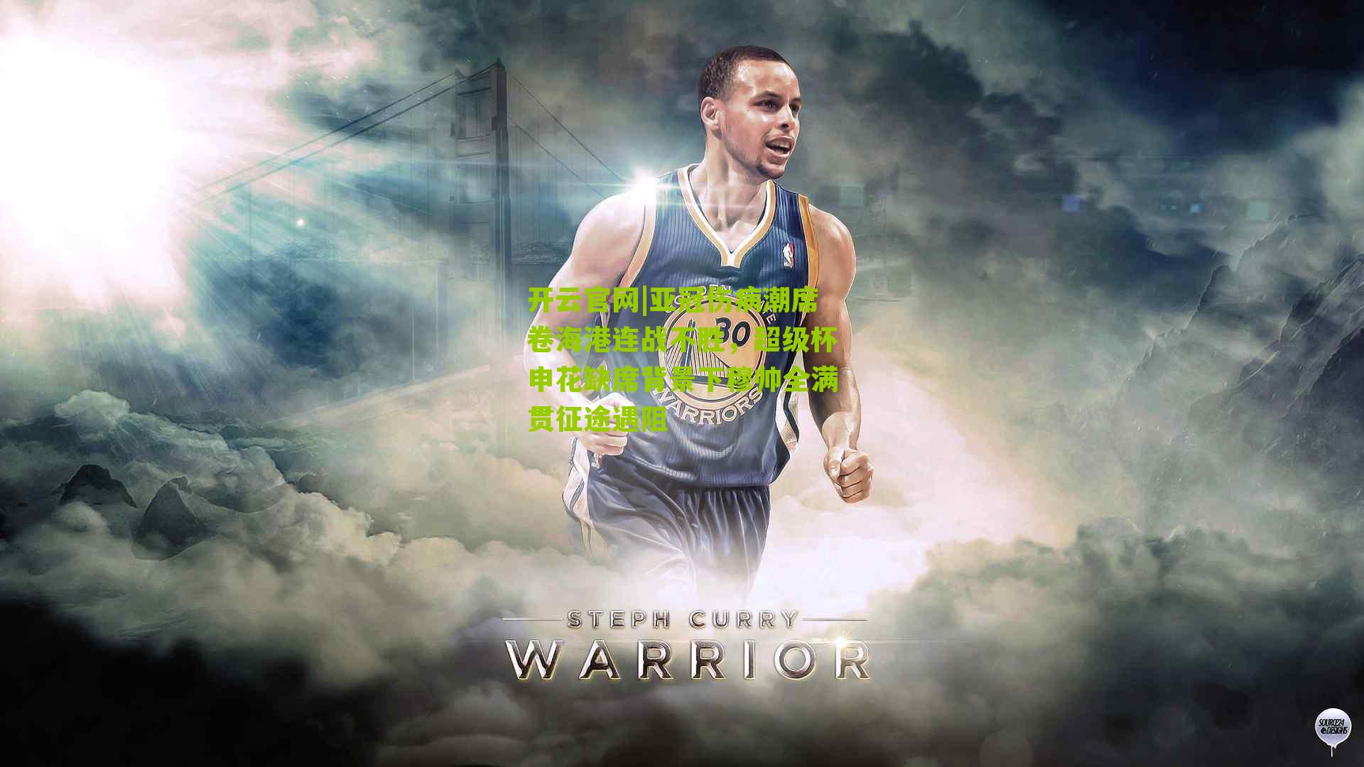 亚冠伤病潮席卷海港连战不胜，超级杯申花缺席背景下穆帅全满贯征途遇阻