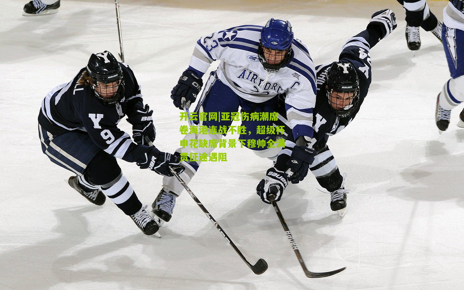 亚冠伤病潮席卷海港连战不胜，超级杯申花缺席背景下穆帅全满贯征途遇阻