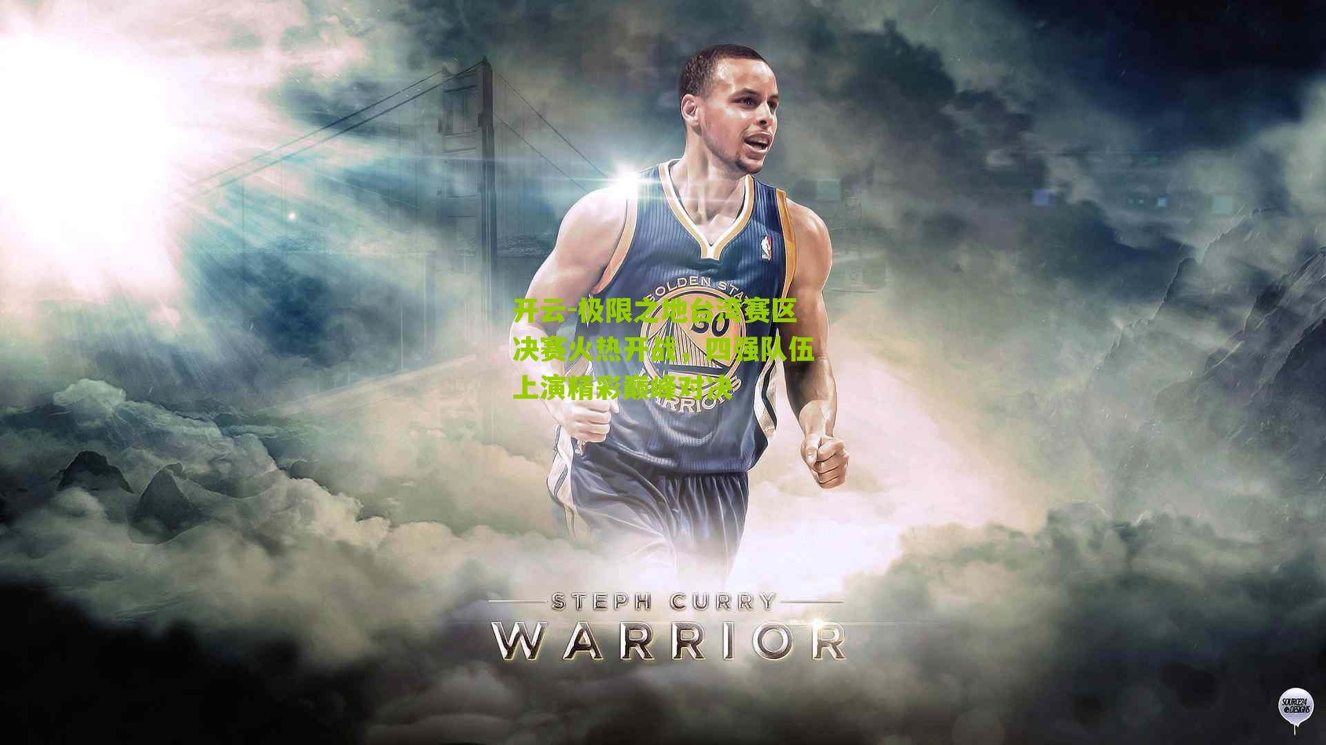 极限之地台湾赛区决赛火热开战，四强队伍上演精彩巅峰对决