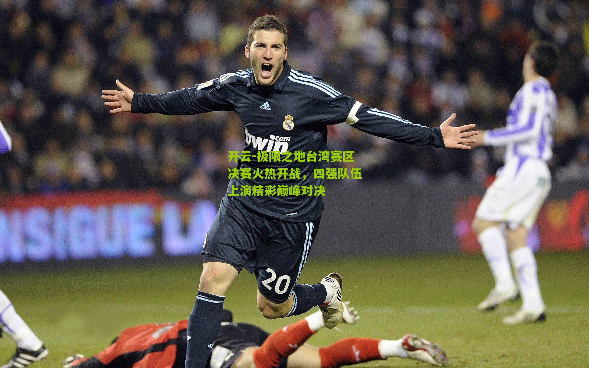 极限之地台湾赛区决赛火热开战，四强队伍上演精彩巅峰对决