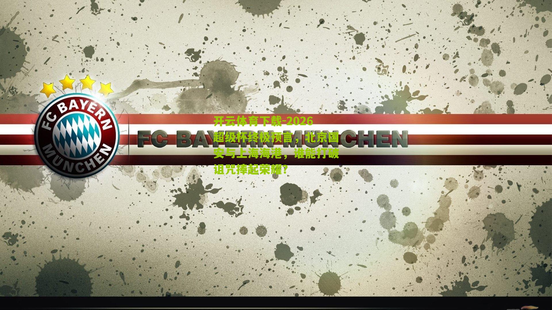 2026超级杯终极预言，北京国安与上海海港，谁能打破诅咒捧起荣耀？