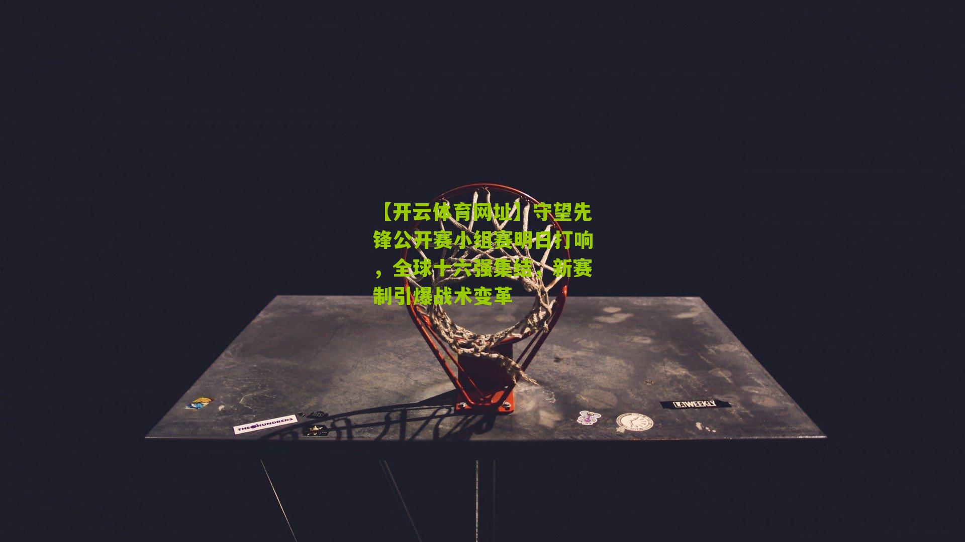 守望先锋公开赛小组赛明日打响，全球十六强集结，新赛制引爆战术变革