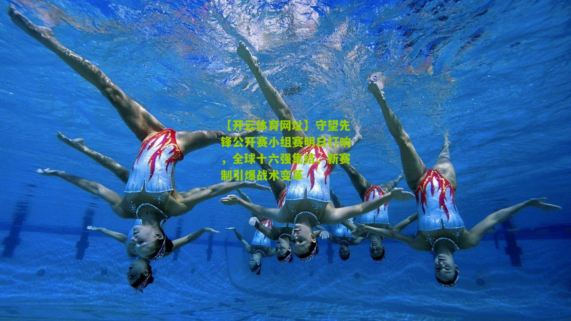 守望先锋公开赛小组赛明日打响，全球十六强集结，新赛制引爆战术变革