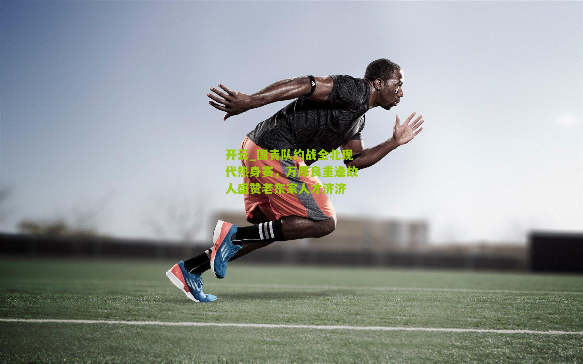 国青队约战全北现代热身赛,万厚良重逢故人盛赞老东家人才济济