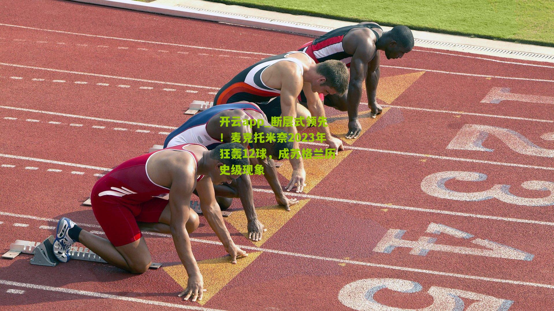 断层式领先！麦克托米奈2023年狂轰12球，成苏格兰历史级现象