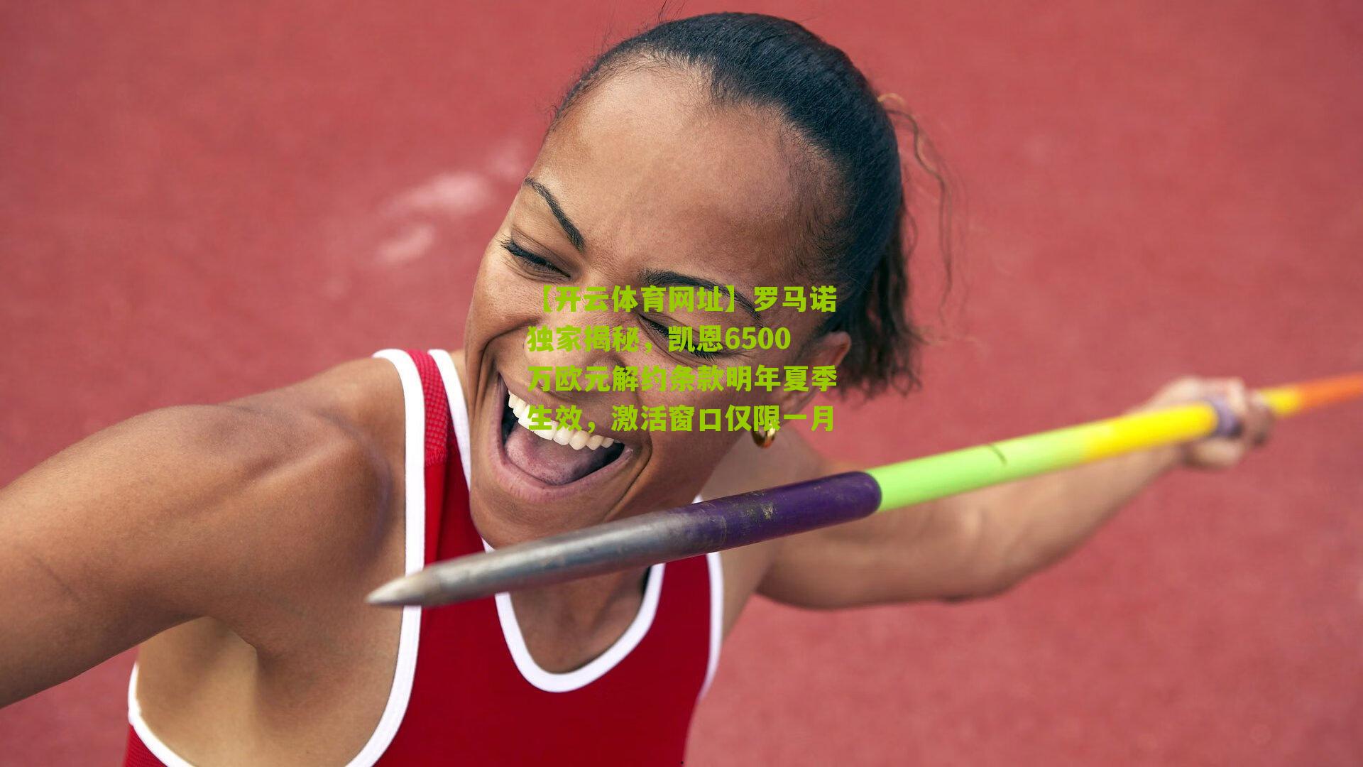 罗马诺独家揭秘,凯恩6500万欧元解约条款明年夏季生效,激活窗口仅限一月