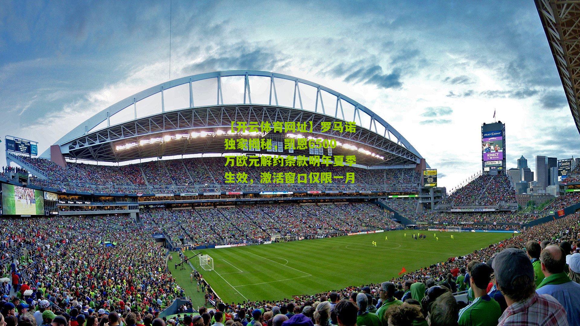 罗马诺独家揭秘,凯恩6500万欧元解约条款明年夏季生效,激活窗口仅限一月