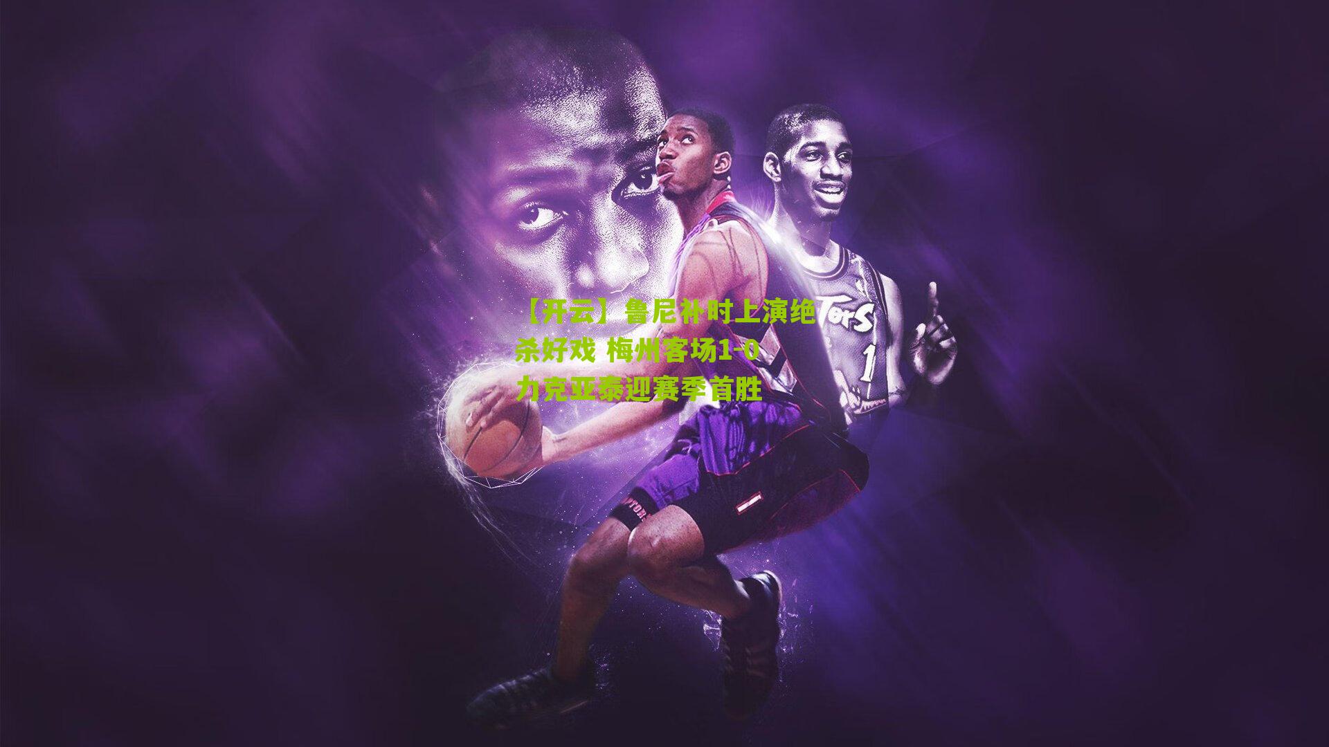 鲁尼补时上演绝杀好戏 梅州客场1-0力克亚泰迎赛季首胜