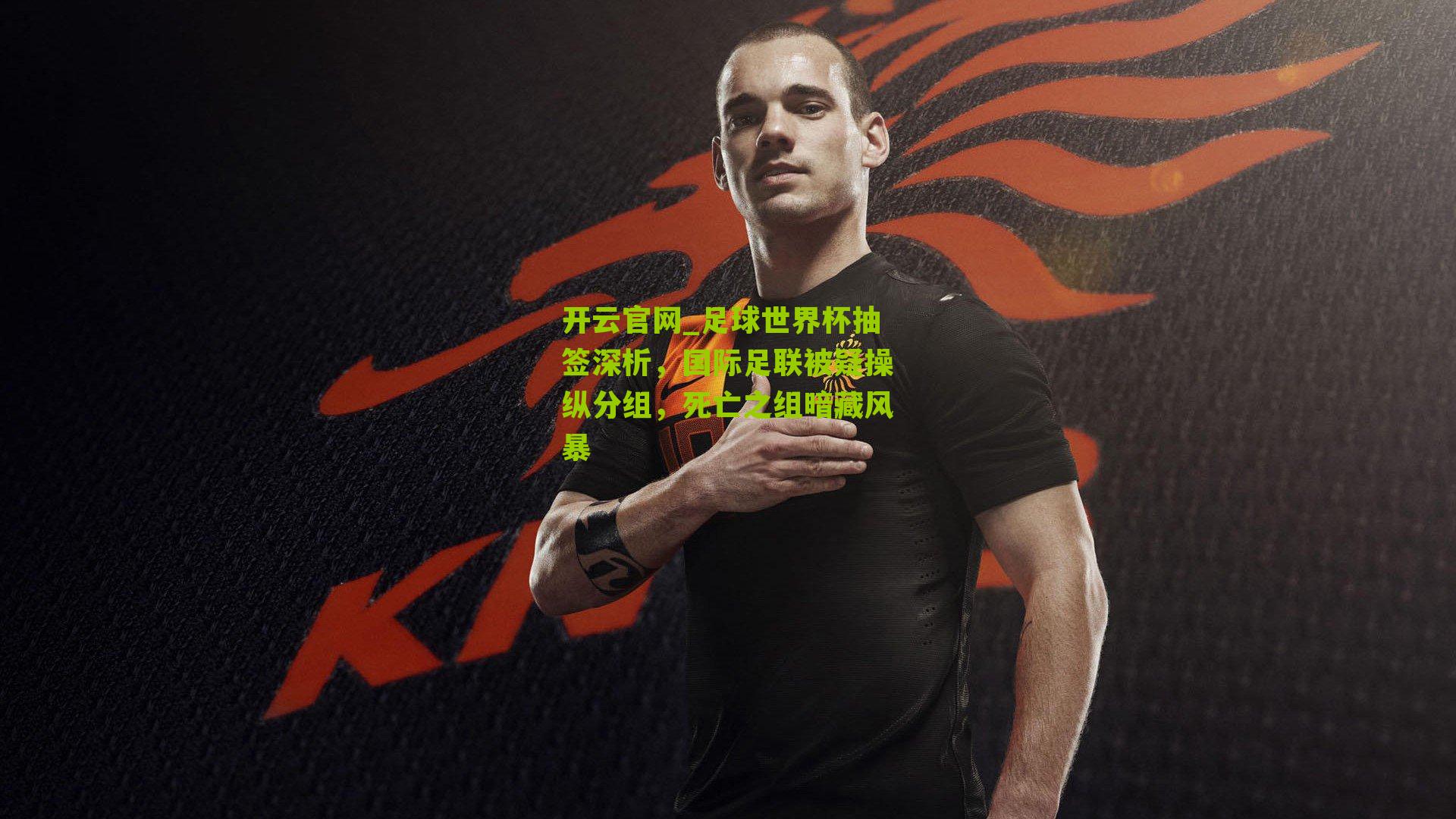 足球世界杯抽签深析，国际足联被疑操纵分组，死亡之组暗藏风暴