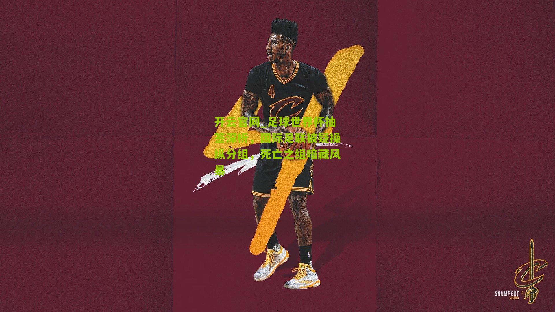 足球世界杯抽签深析，国际足联被疑操纵分组，死亡之组暗藏风暴