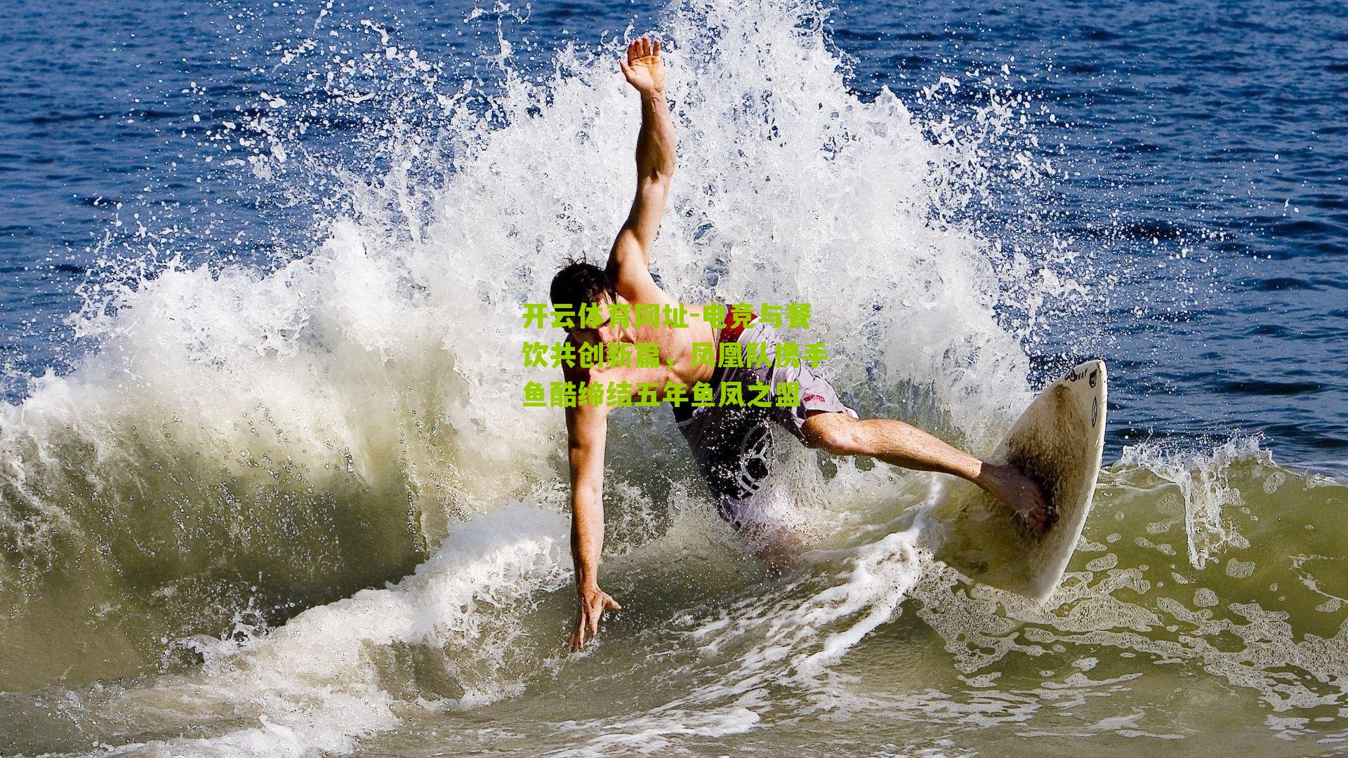 电竞与餐饮共创新篇，凤凰队携手鱼酷缔结五年鱼凤之盟