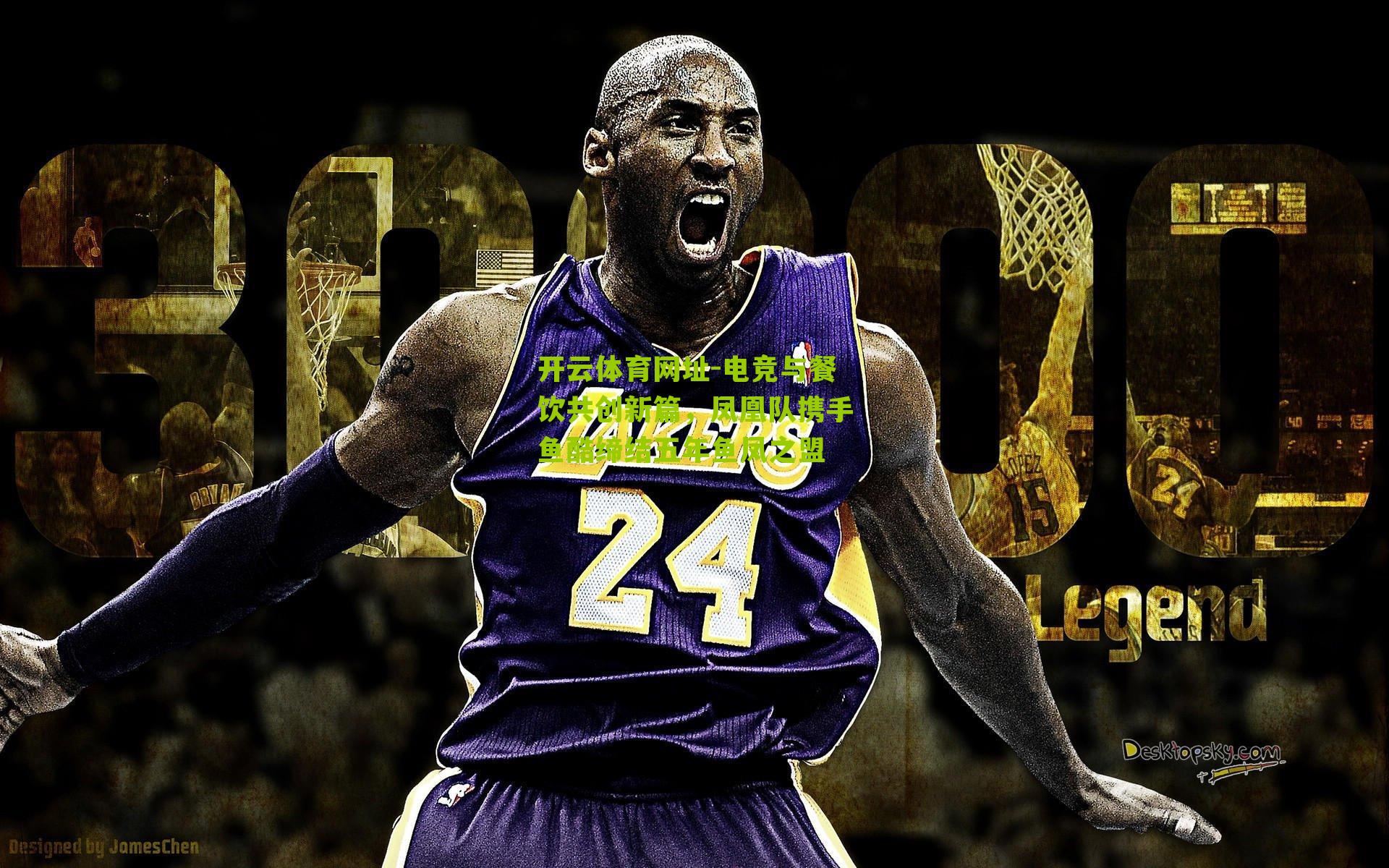 电竞与餐饮共创新篇，凤凰队携手鱼酷缔结五年鱼凤之盟