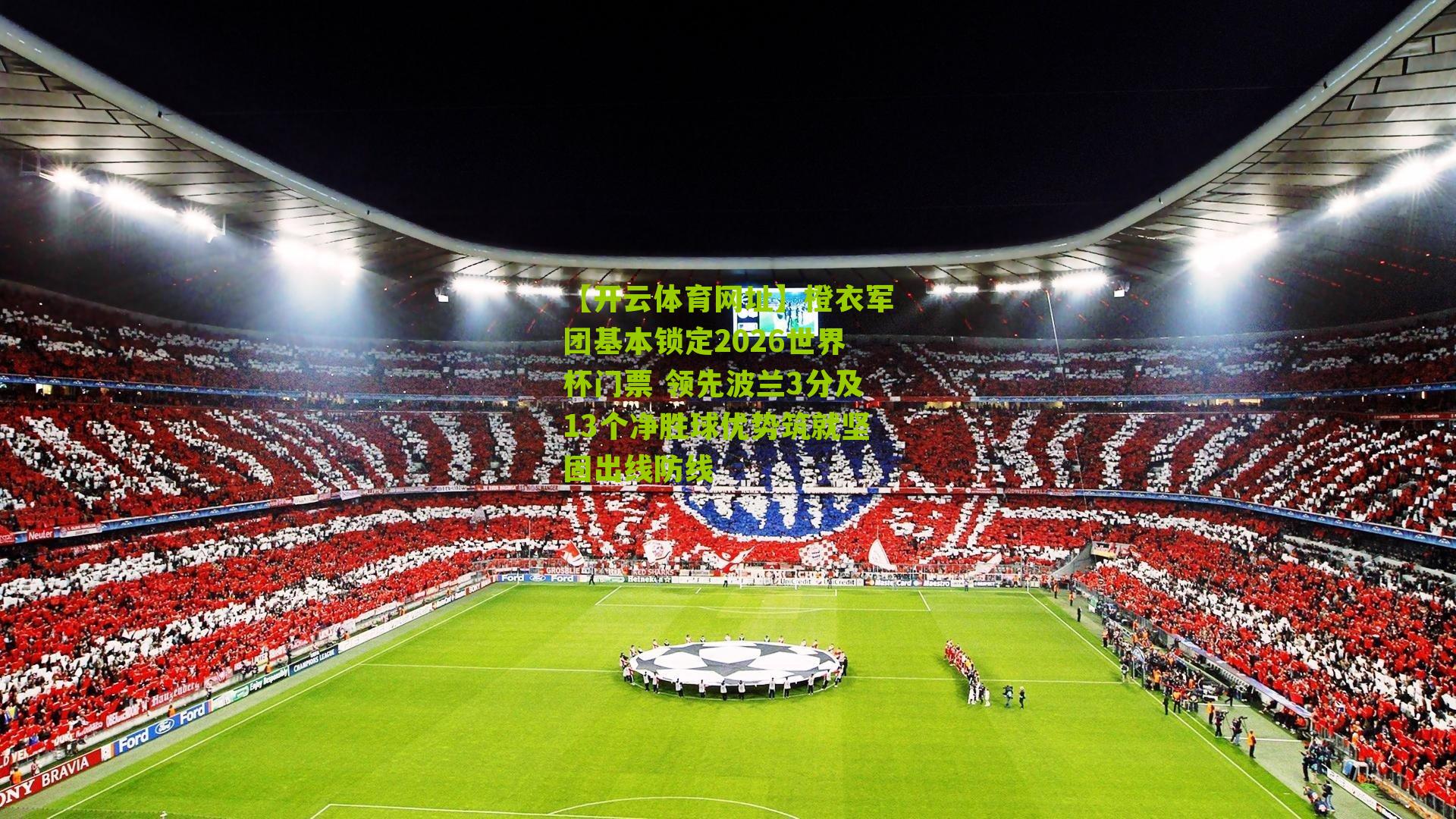 橙衣军团基本锁定2026世界杯门票 领先波兰3分及13个净胜球优势筑就坚固出线防线