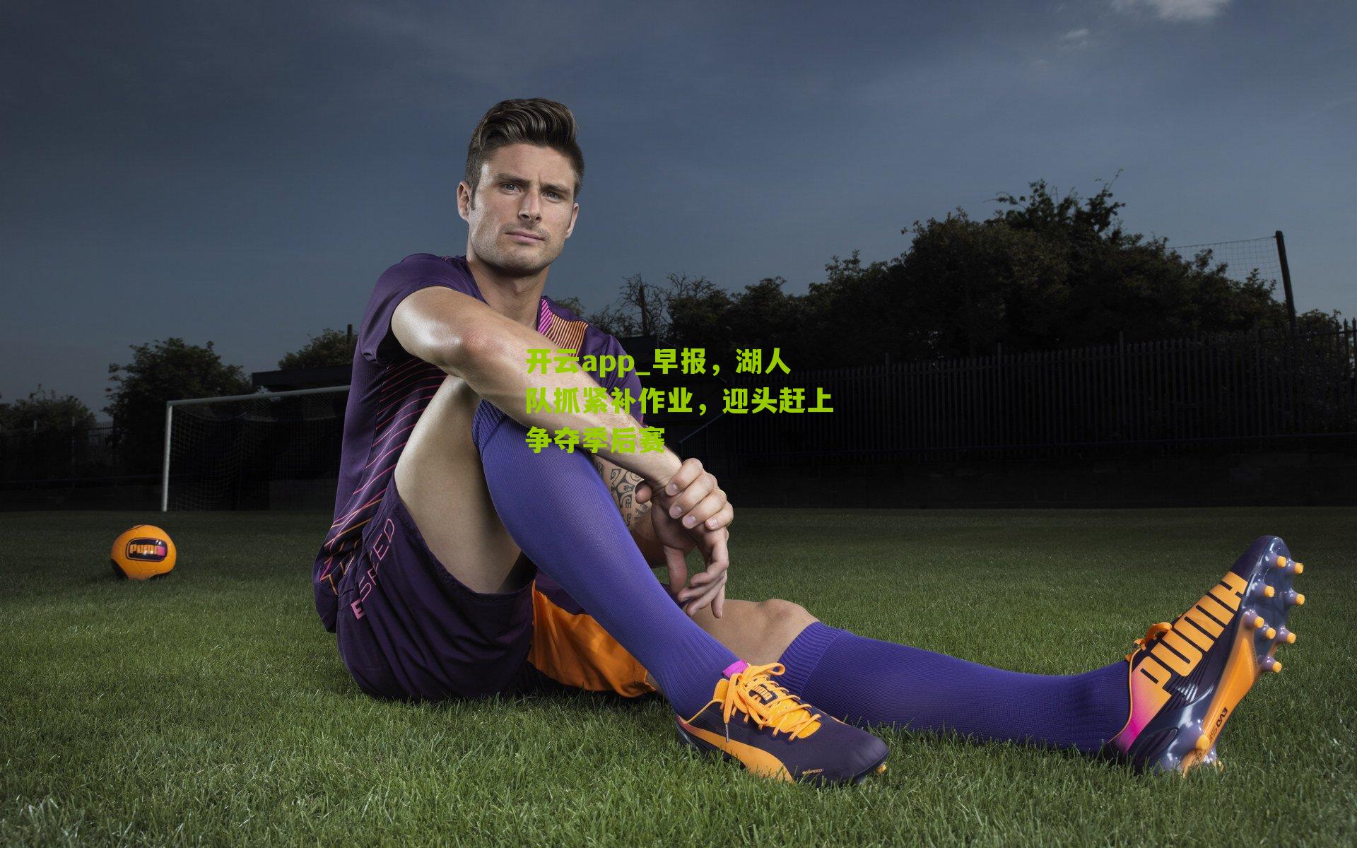 早报，湖人队抓紧补作业，迎头赶上争夺季后赛