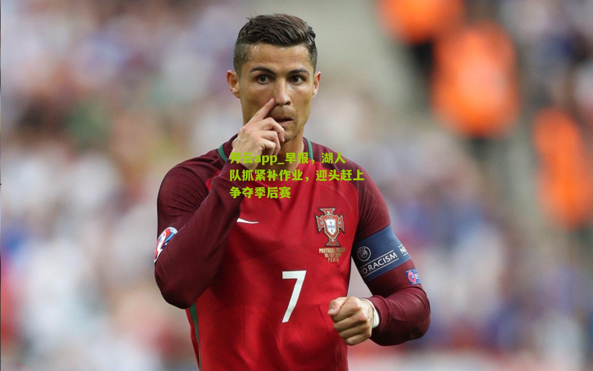 早报，湖人队抓紧补作业，迎头赶上争夺季后赛