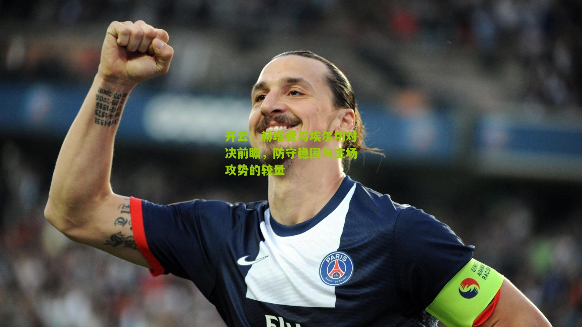 赫塔费与埃尔切对决前瞻，防守稳固与主场攻势的较量