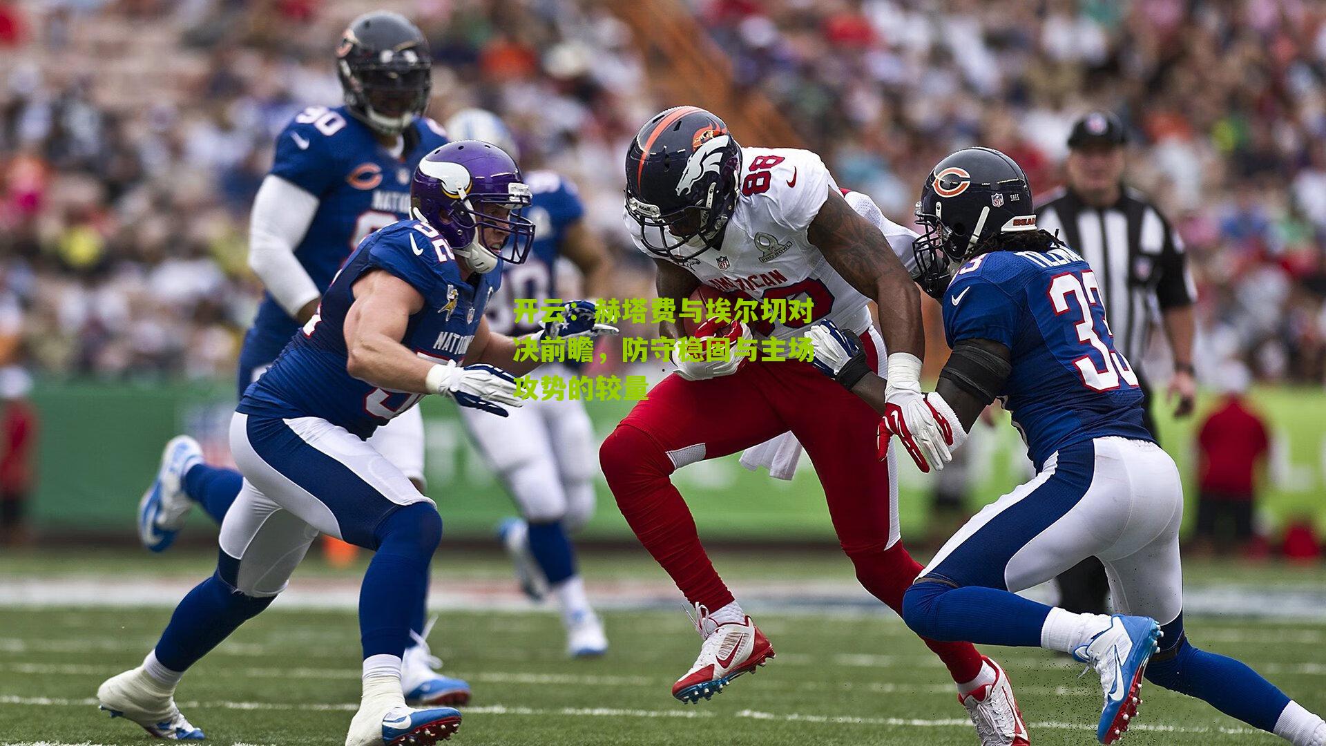 赫塔费与埃尔切对决前瞻，防守稳固与主场攻势的较量