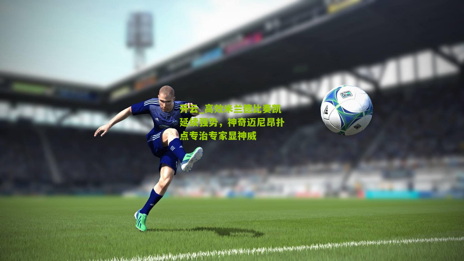 高效米兰德比奏凯延续强势，神奇迈尼昂扑点专治专家显神威