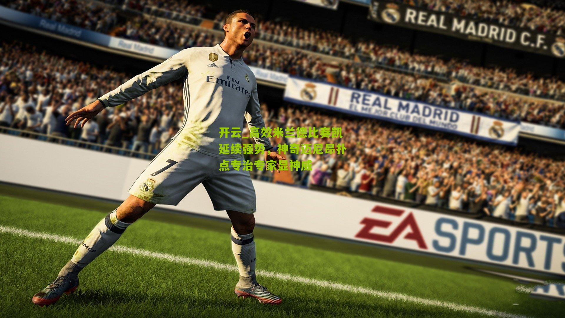 高效米兰德比奏凯延续强势，神奇迈尼昂扑点专治专家显神威