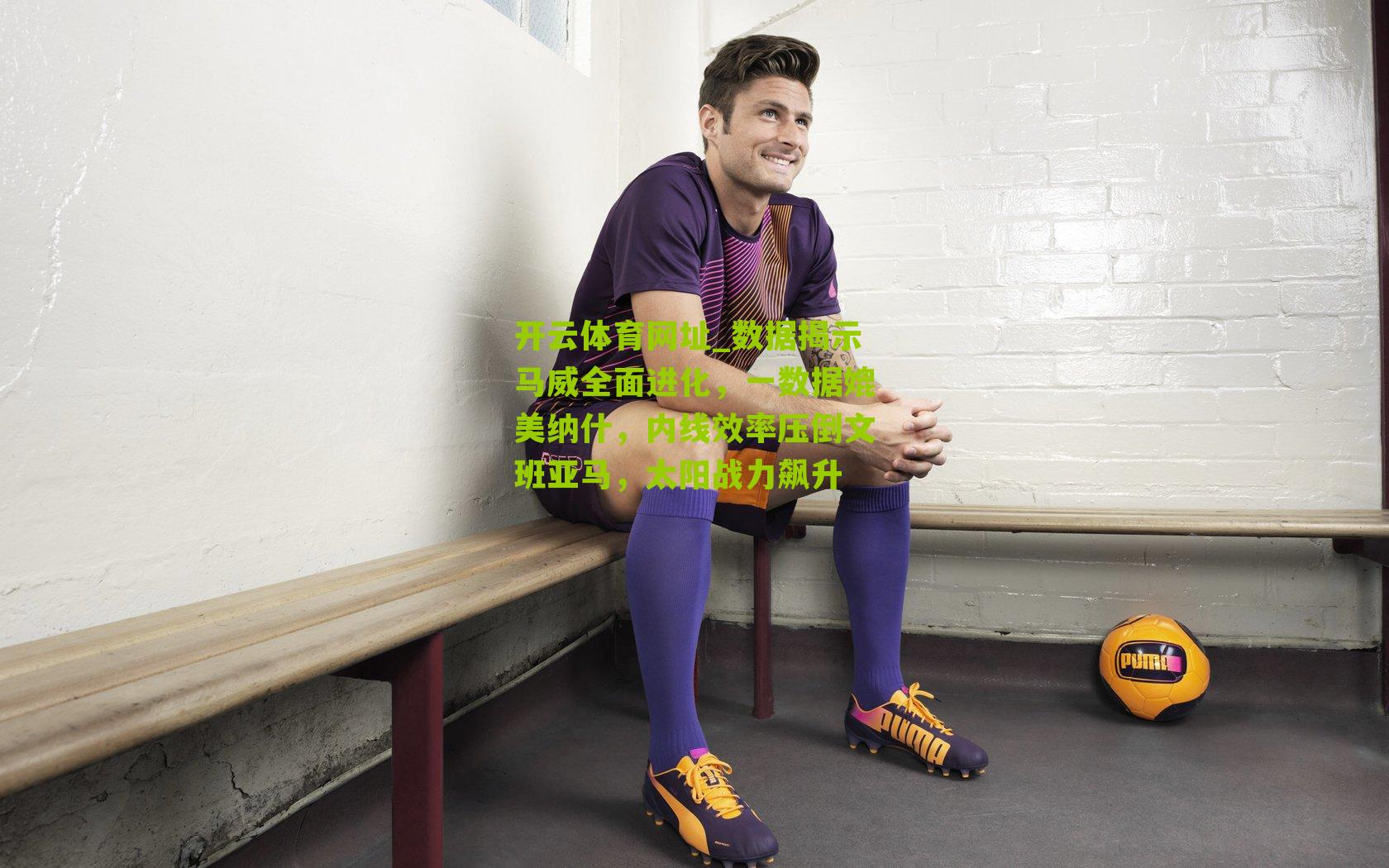 数据揭示马威全面进化，一数据媲美纳什，内线效率压倒文班亚马，太阳战力飙升