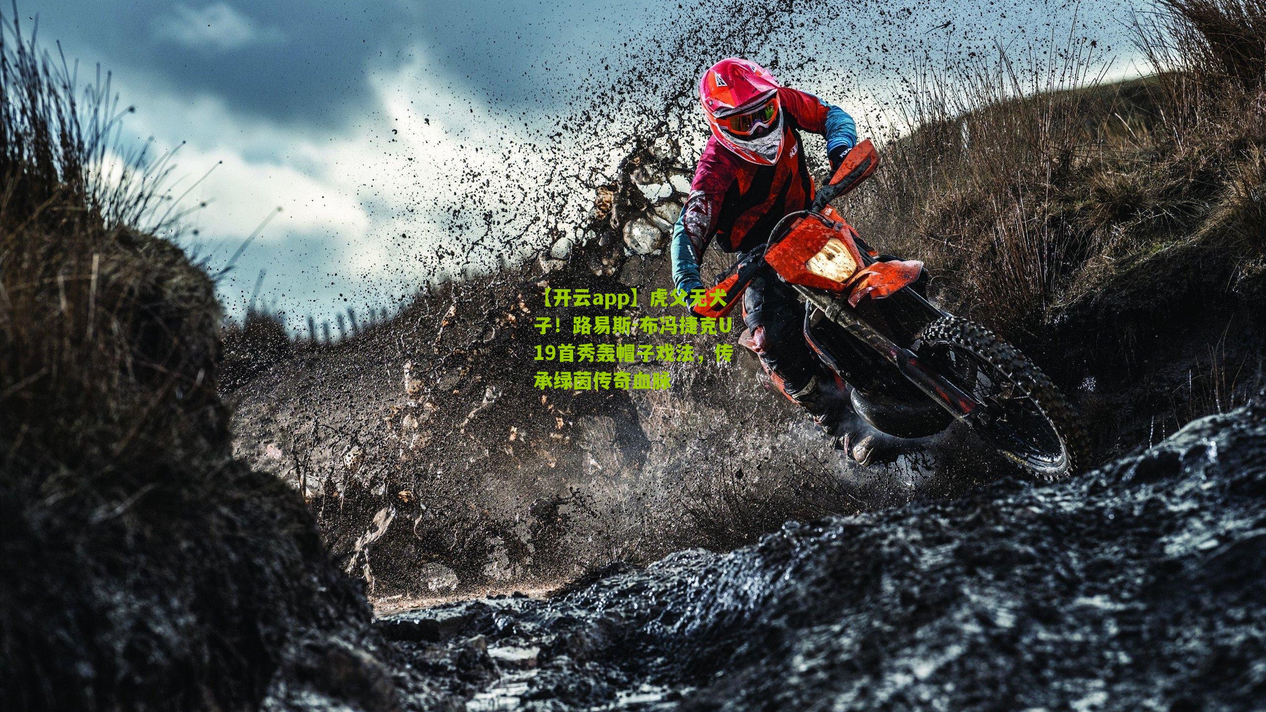 虎父无犬子！路易斯-布冯捷克U19首秀轰帽子戏法，传承绿茵传奇血脉