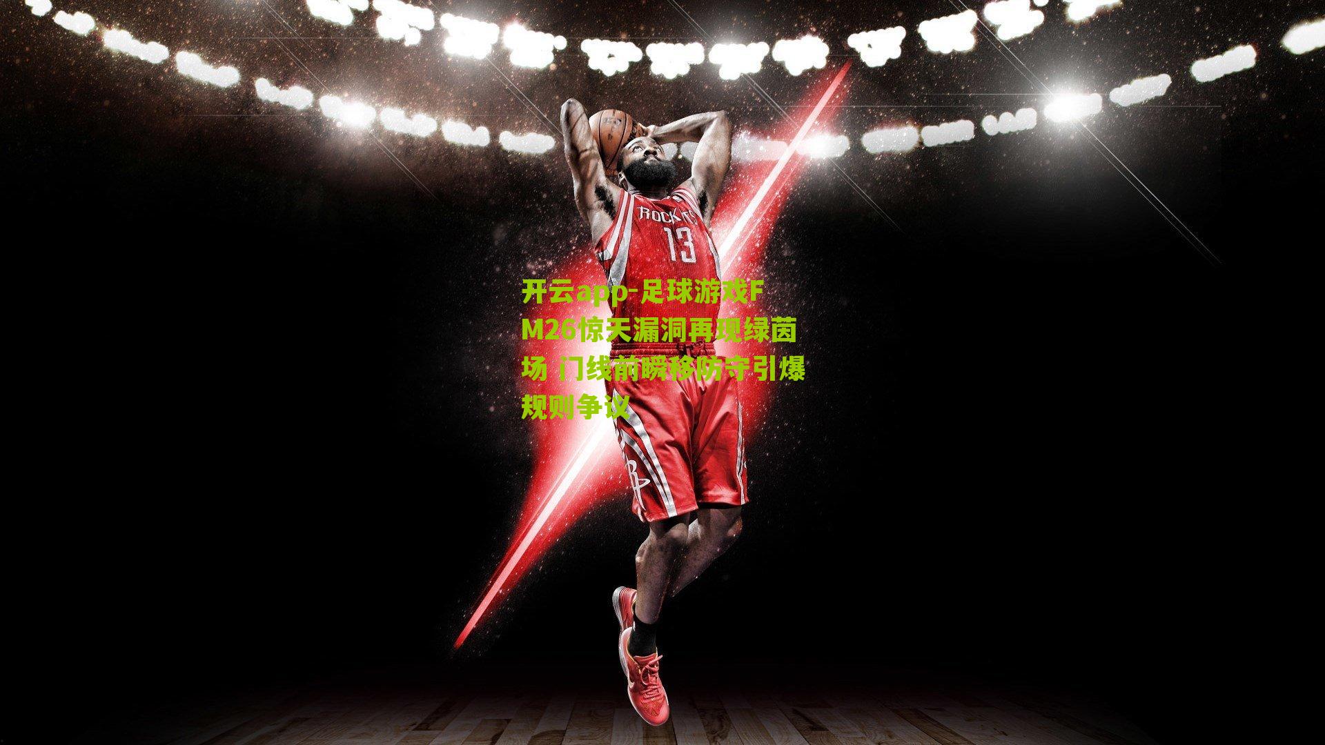 足球游戏FM26惊天漏洞再现绿茵场 门线前瞬移防守引爆规则争议