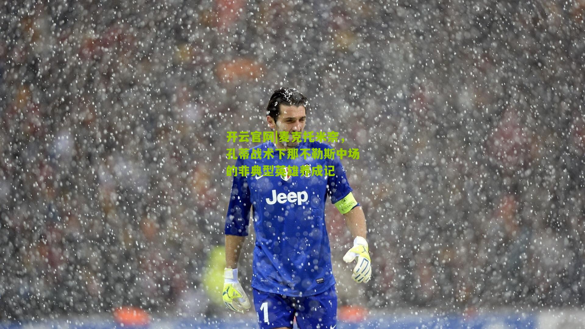 麦克托米奈，孔蒂战术下那不勒斯中场的非典型英雄养成记