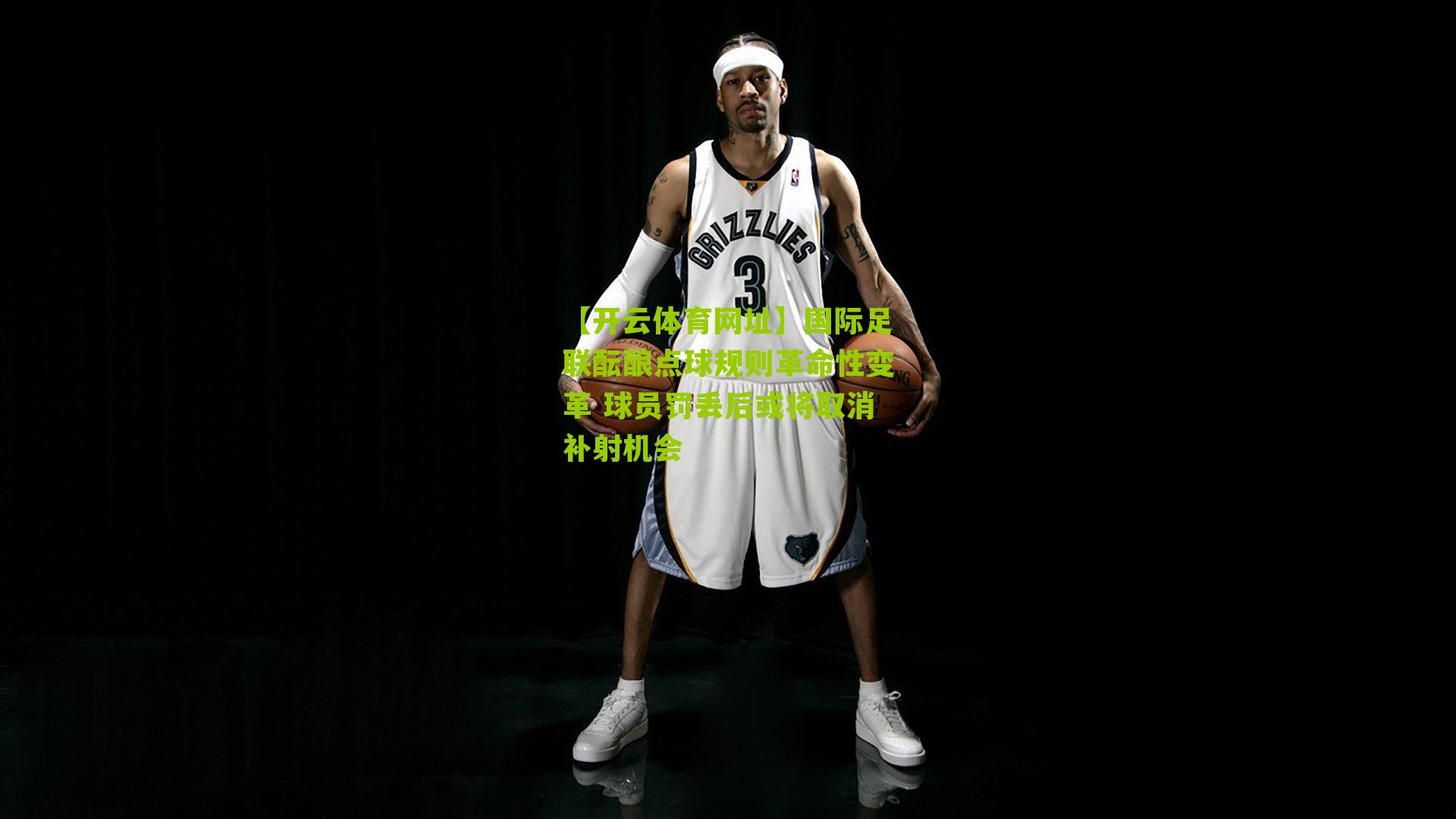 国际足联酝酿点球规则革命性变革 球员罚丢后或将取消补射机会