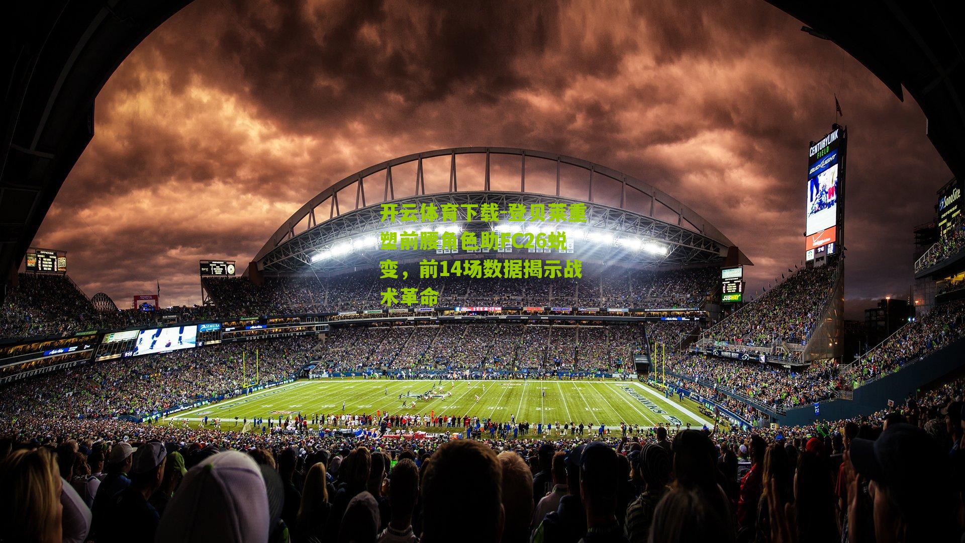 登贝莱重塑前腰角色助FC26蜕变，前14场数据揭示战术革命