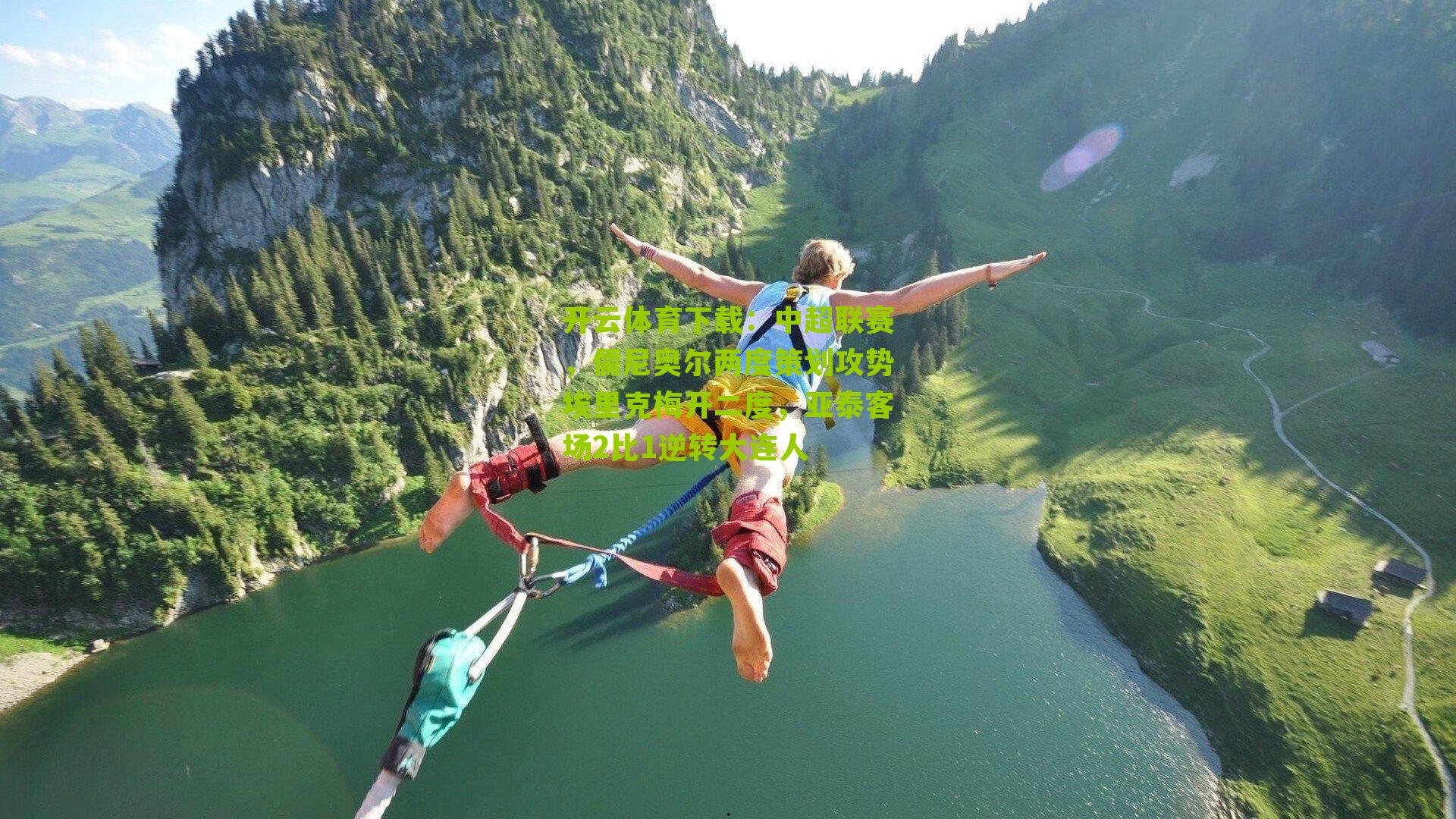 中超联赛，儒尼奥尔两度策划攻势埃里克梅开二度，亚泰客场2比1逆转大连人